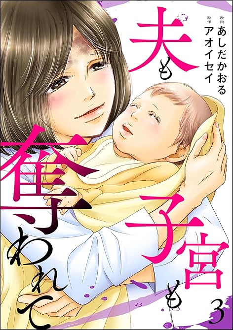 『夫も子宮も奪われて　（3）』の表紙イラスト 電子書籍 漫画