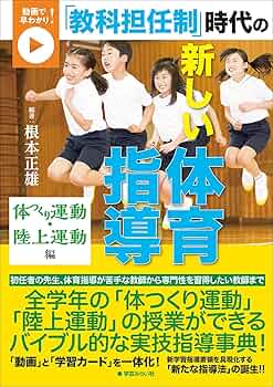 体育授業づくり全発問・全指示 1　根本正雄　法則化体育 イラストで早わかり! 超入門 体育授業の原則 | 根本 正雄, 関口