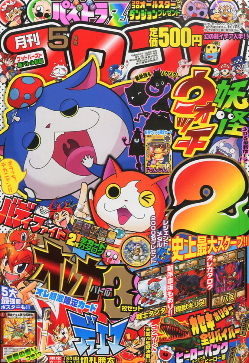 月刊 コロコロコミック 14年 05月号 雑誌 本 通販 Amazon