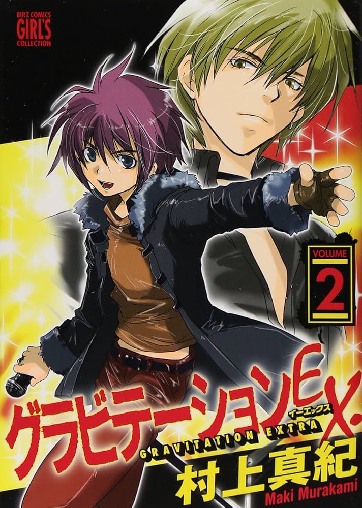 グラビテーション 村上真紀　全巻セット17冊番外編　新堂家の事情 グラビテーション 村上真紀 全巻セット17冊番外編 新堂家の事情