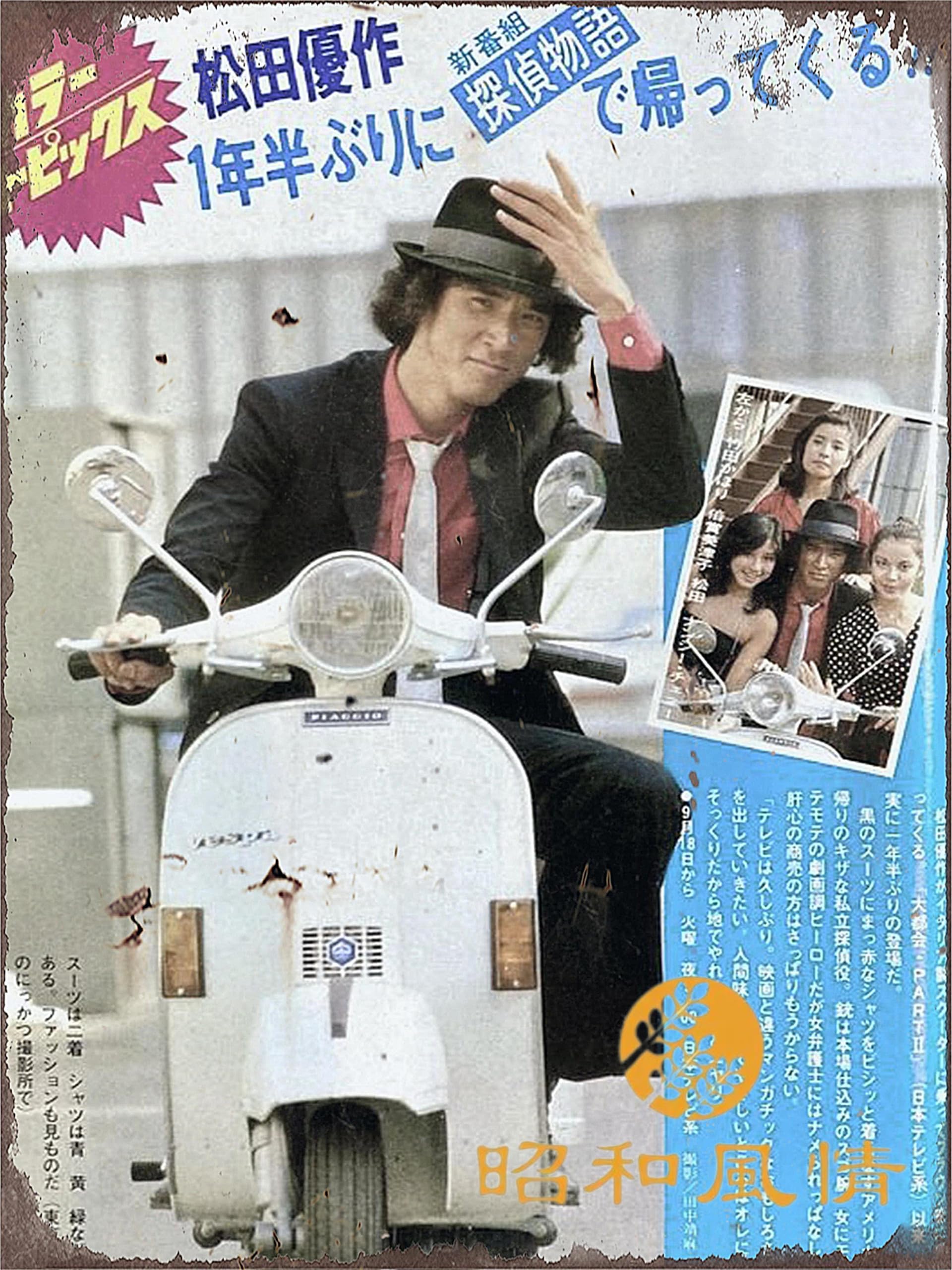 Amazon.co.jp: 【昭和の風情】松田優作 探偵物語 昭和レトロ 懐かし 