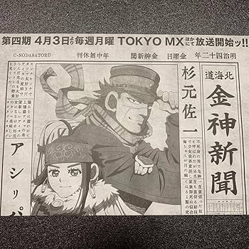 Amazon.co.jp: 【号外】ゴールデンカムイ金神新聞【折れ有