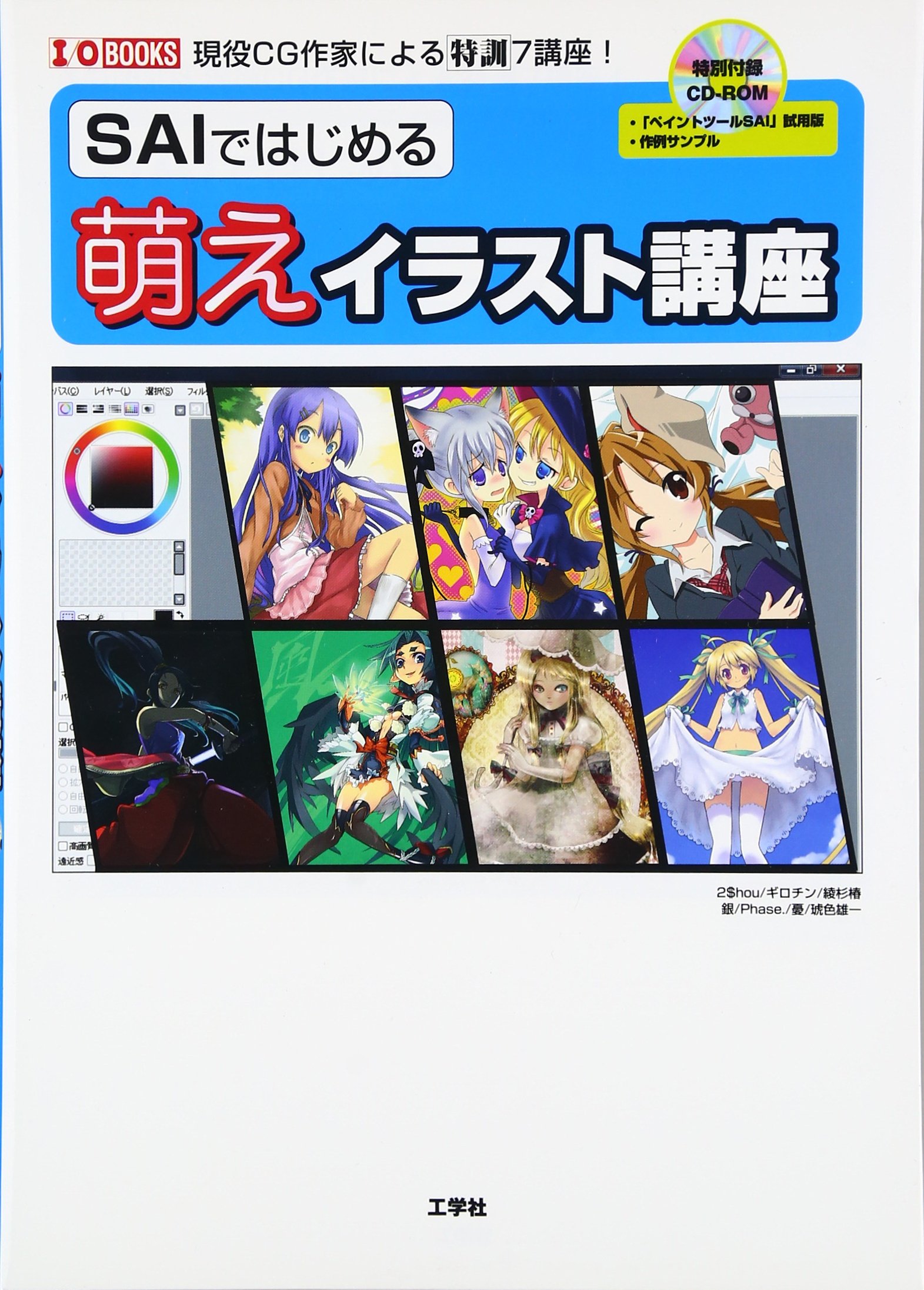 Saiではじめる萌えイラスト講座 現役cg作家による特訓7講座 I O Books 琥色 雄一 憂 Phase 銀 ギロチン 綾杉 椿 2 Hou 本 通販 Amazon