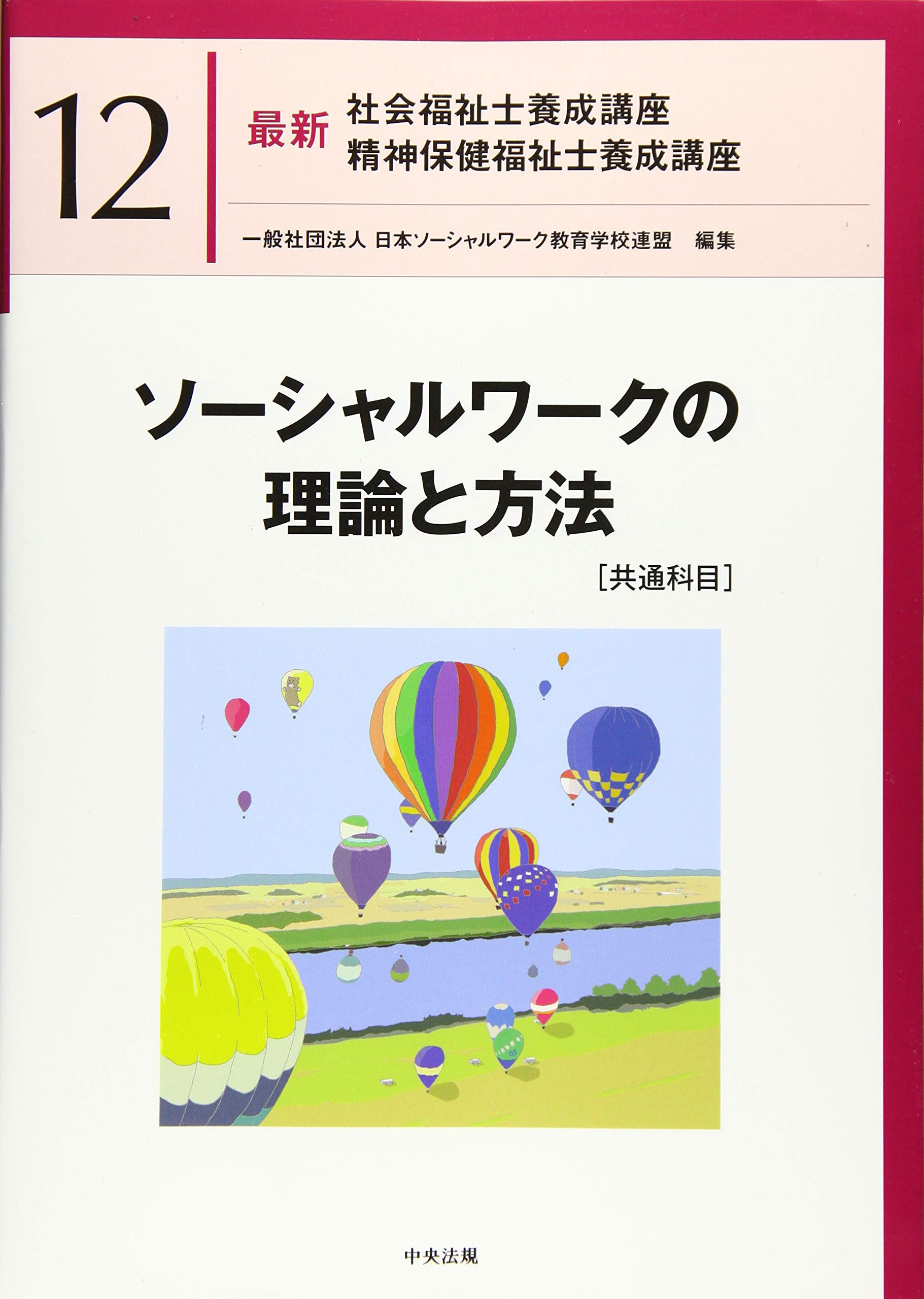 ソーシャルワークの理論と方法[共通科目] ソーシャルワークの理論と方法[共通科目] (最新社会福祉士養成講座精神