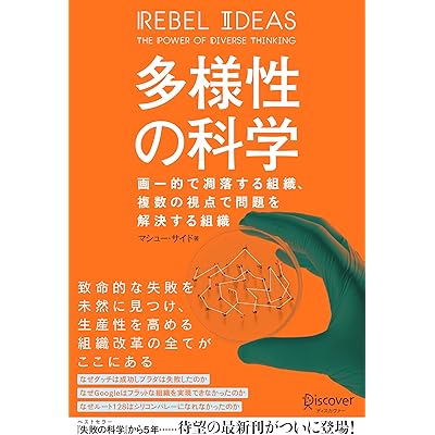 多様性の科学 Kindle版 マシュー・サイド (著)