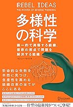 多様性の科学 画一的で凋落する組織、複数の視点で問題を解決する組織