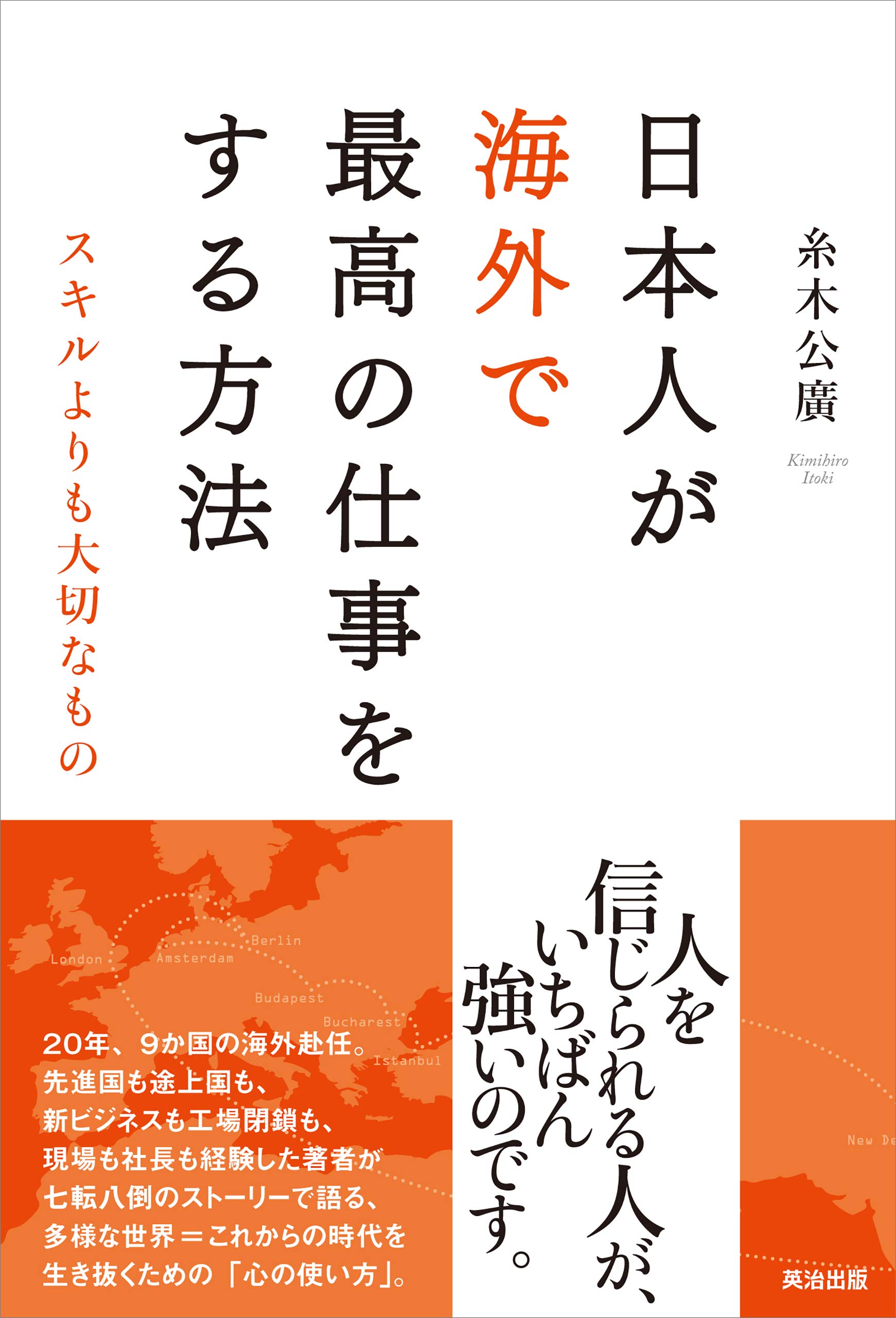 海外勤務成功の秘訣　外国人と働くツボ 海外勤務・成功の秘訣 外国人と働くツボ 中古本・書籍 | ブック