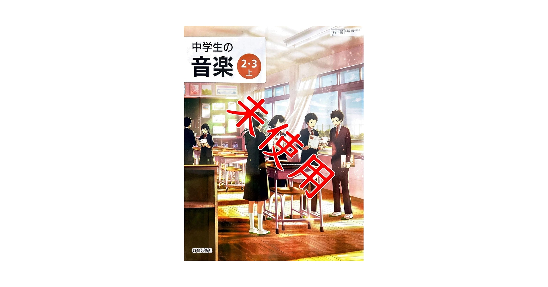 Amazon.co.jp: 中学生の音楽 2・3上教芸 音楽802教育芸術社