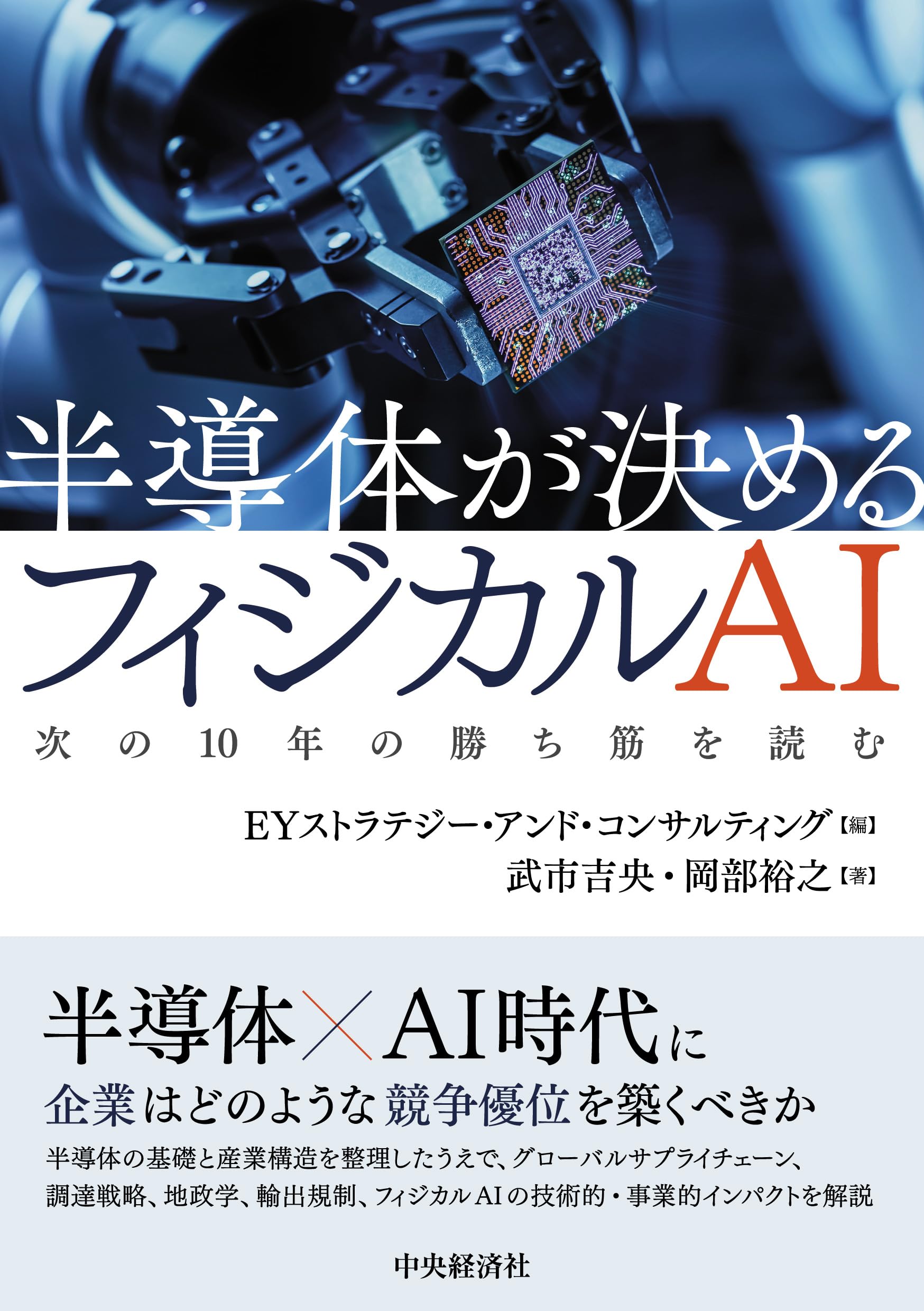 半導体が決めるフィジカルAI: 次の10年の勝ち筋を読む | 武市 吉央