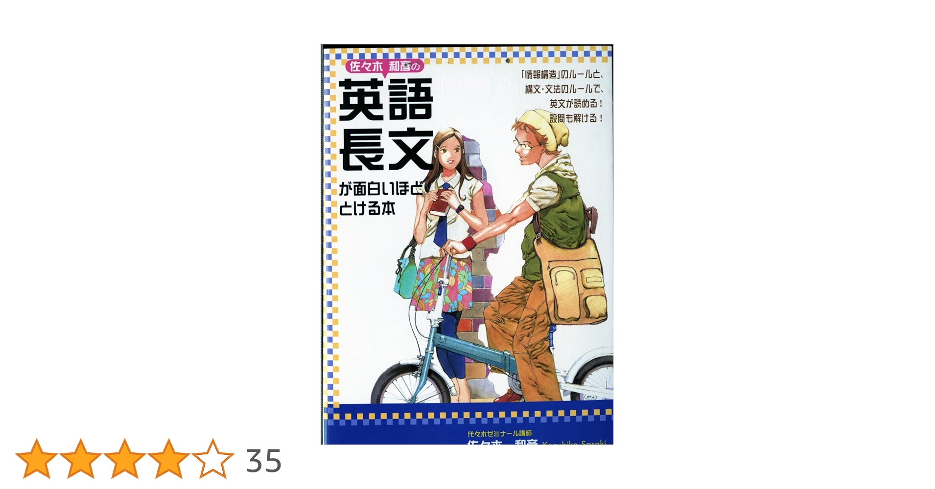 佐々木和彦の英文長文が面白いほどとける本 | 佐々木 和彦 |本 | 通販