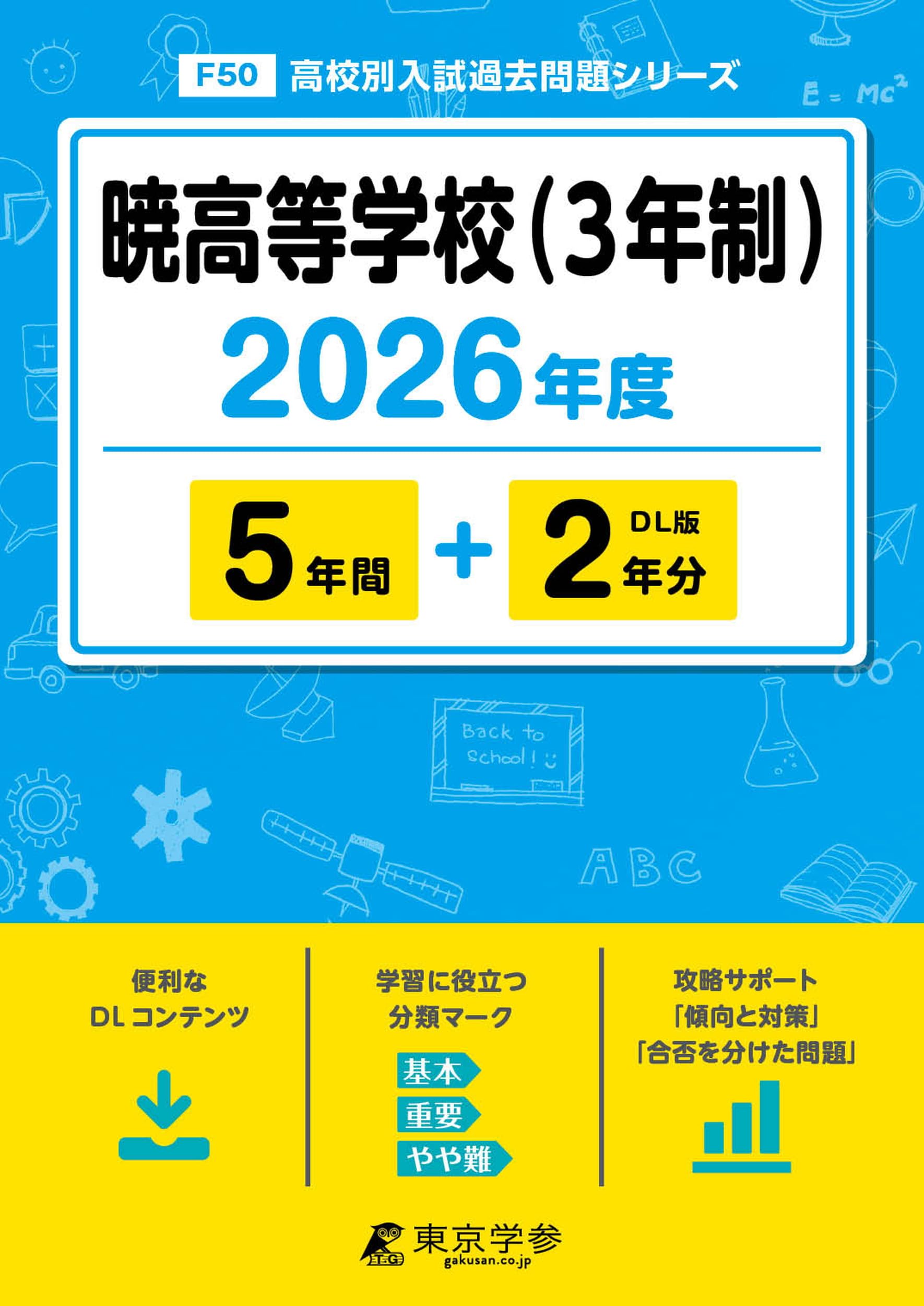 暁高等学校（3年制） 2026年度版 【 過去問 5+2年分 】(高校別入試