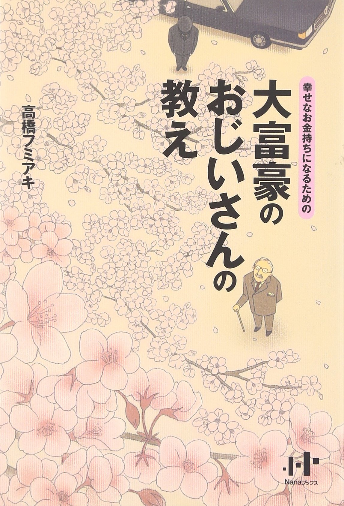 大富豪のおじいさんの教え―幸せなお金持ちになるための (Nanaブックス
