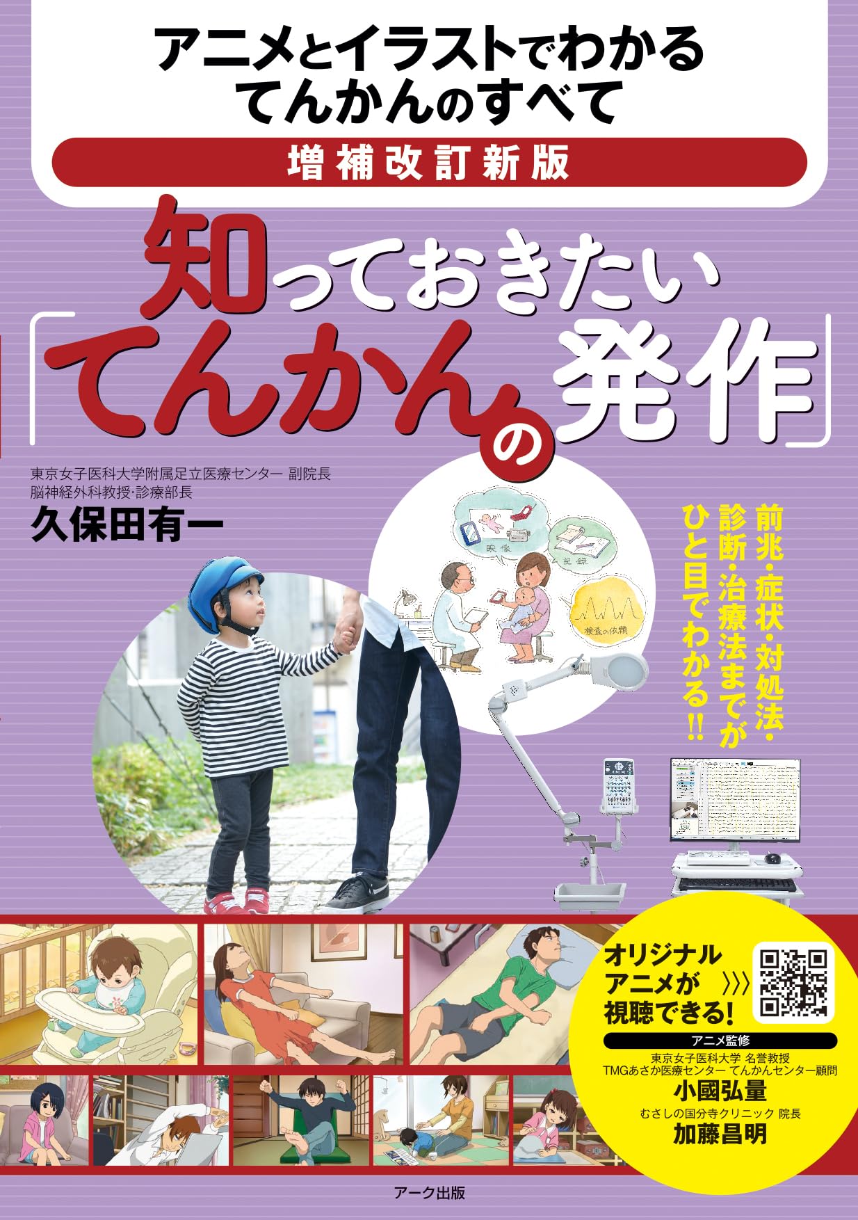 増補改訂新版 知っておきたい「てんかんの発作」 | 久保田 有一 |本