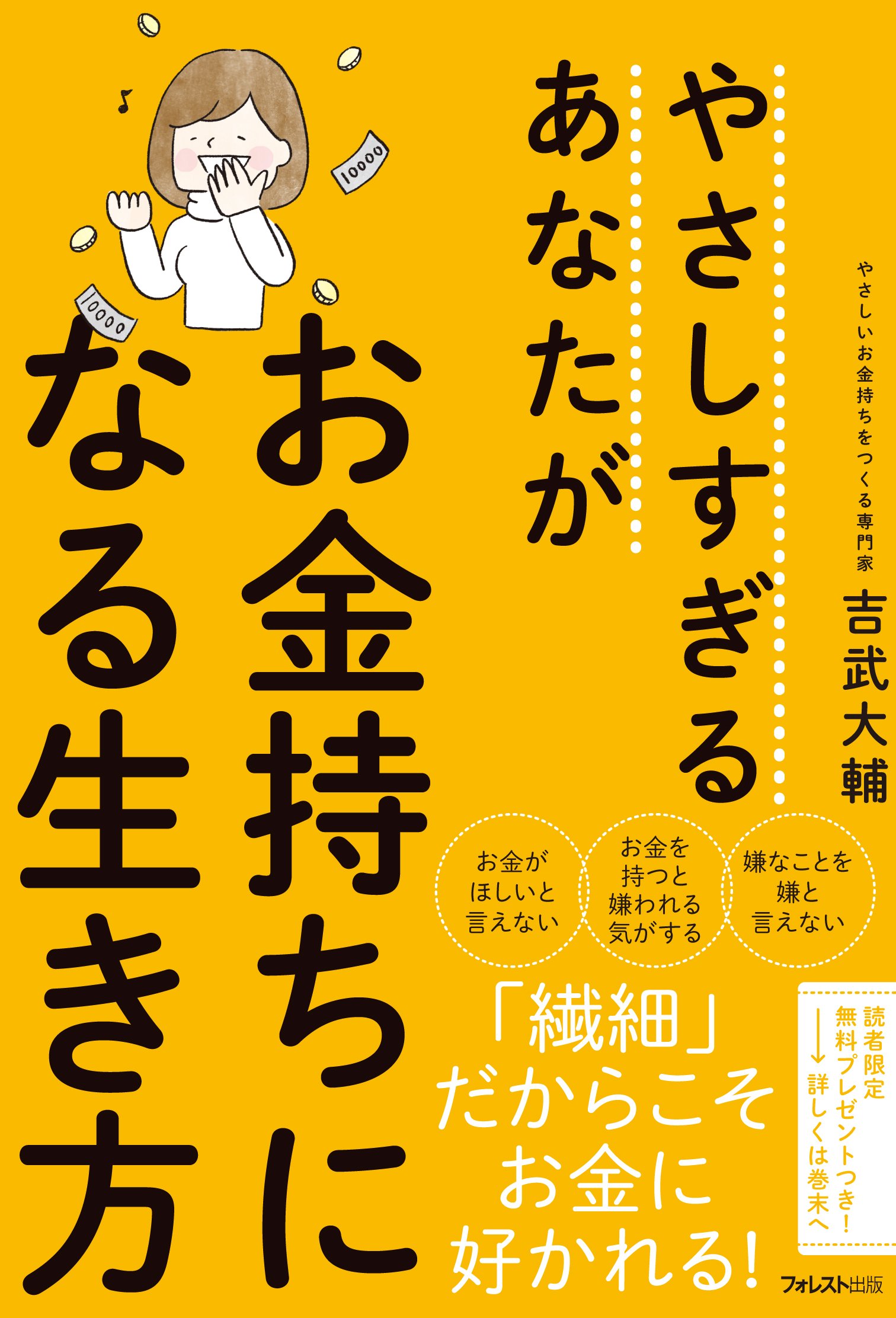 やさしすぎるあなたがお金持ちになる生き方 吉武大輔 本 通販 Amazon
