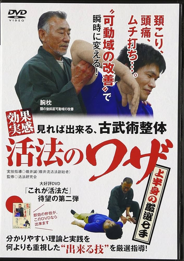 活法のワザ DVD 古武術整体 Amazon.co.jp: 見れば出来る、古武術整体効果実感活法の技☆(DVD