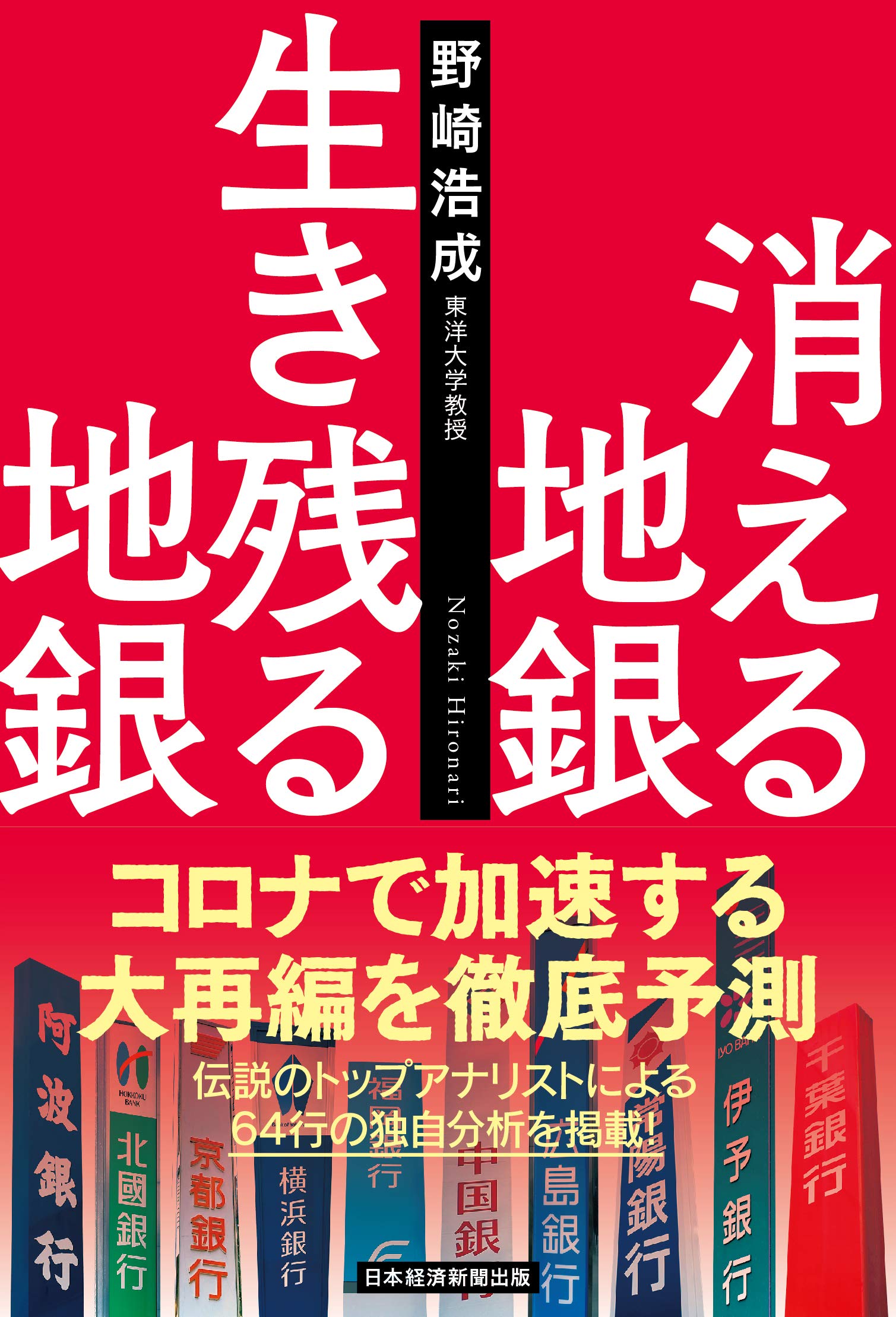 【中古】 3年後に消える銀行生き残る銀行 消える地銀 生き残る地銀 | 野崎 浩成 |本 | 通販 | Amazon