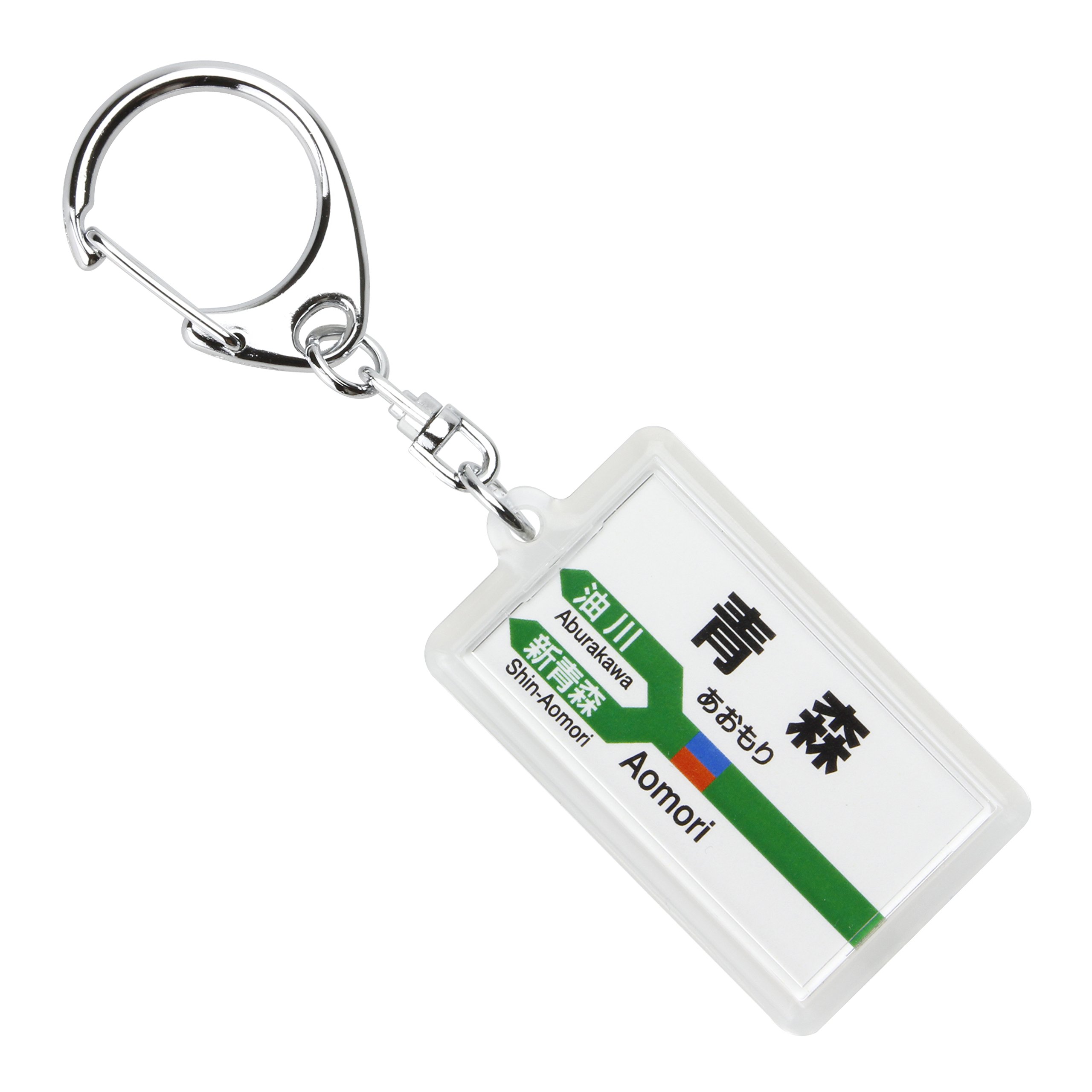 森ケの日常キーホルダー Amazon | JR東日本 奥羽本線 「青森」 キーホルダー 電車グッズ
