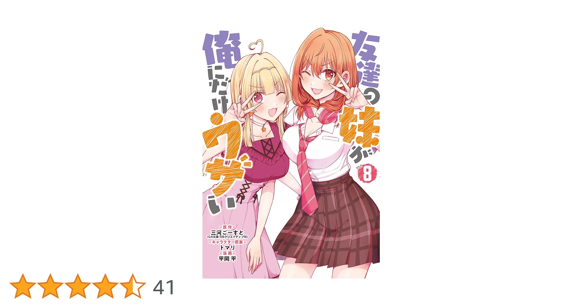 【サイン本】友達の妹が俺にだけウザい8 サイン本】友達の妹が俺にだけウザい8 Amazon.co.jp: サイン