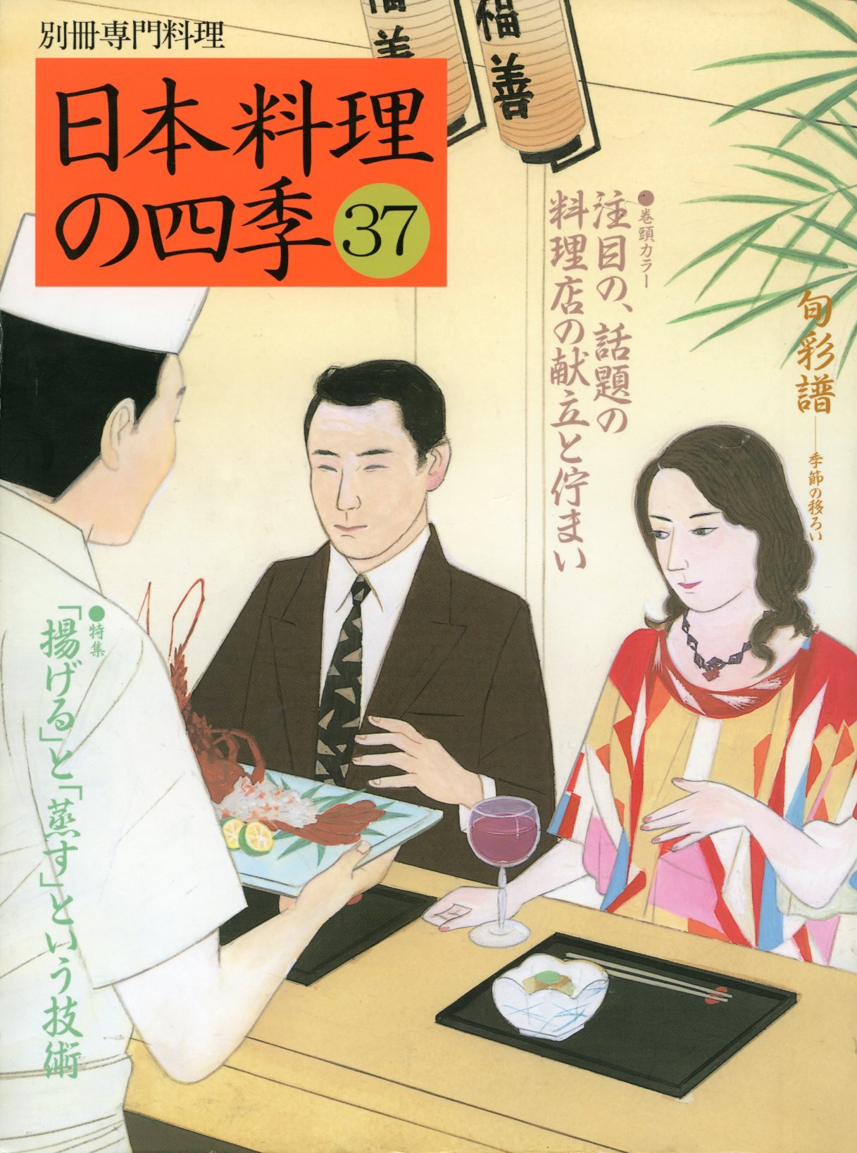 日本料理の四季 37 (別冊専門料理) |本 | 通販 | Amazon