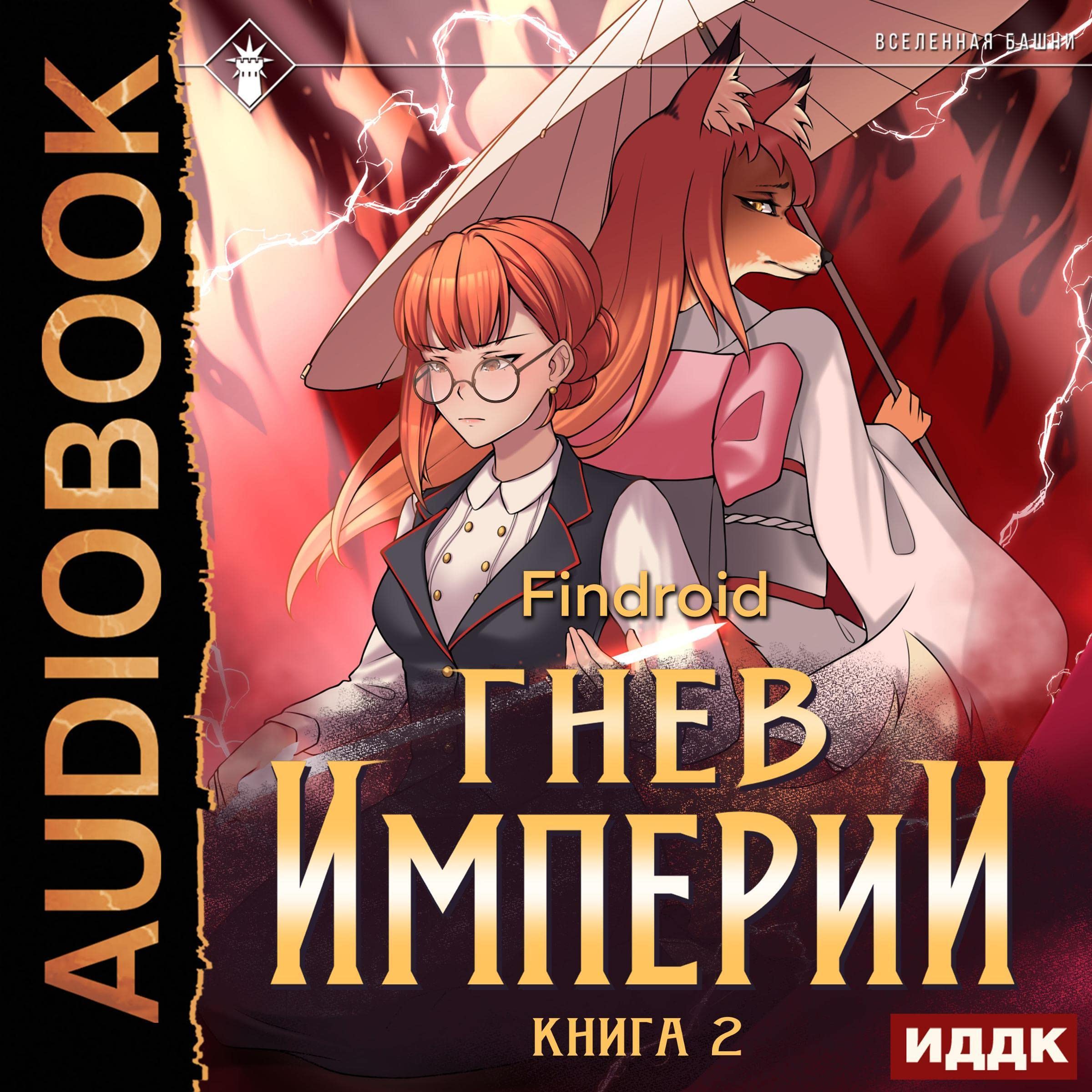 Cover art for Гнев Империи. Книга 2 [Wrath of the Empire: Book 2]