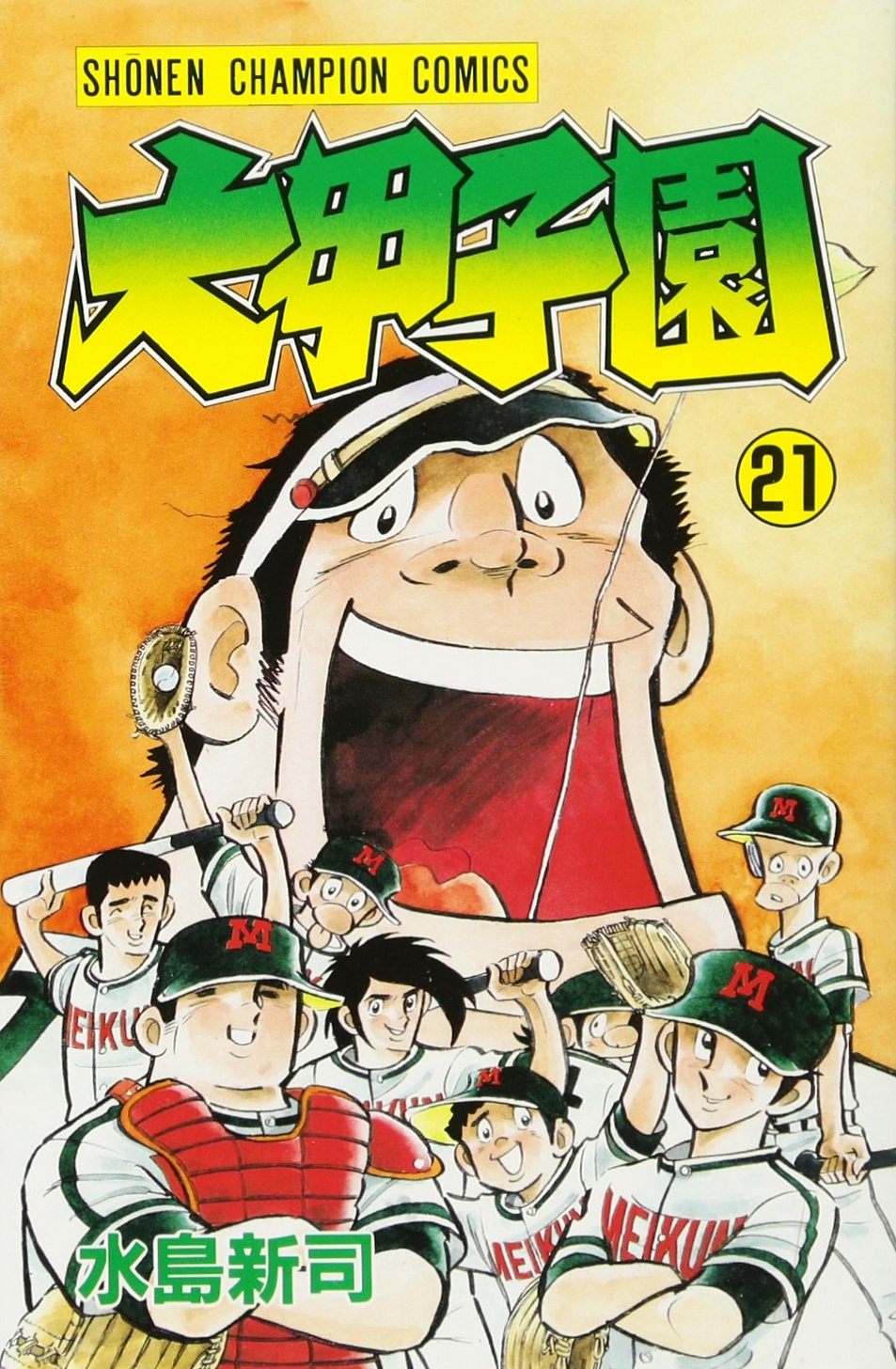 Amazon.co.jp: 大甲子園 (21) (少年チャンピオン・コミックス) : 水島