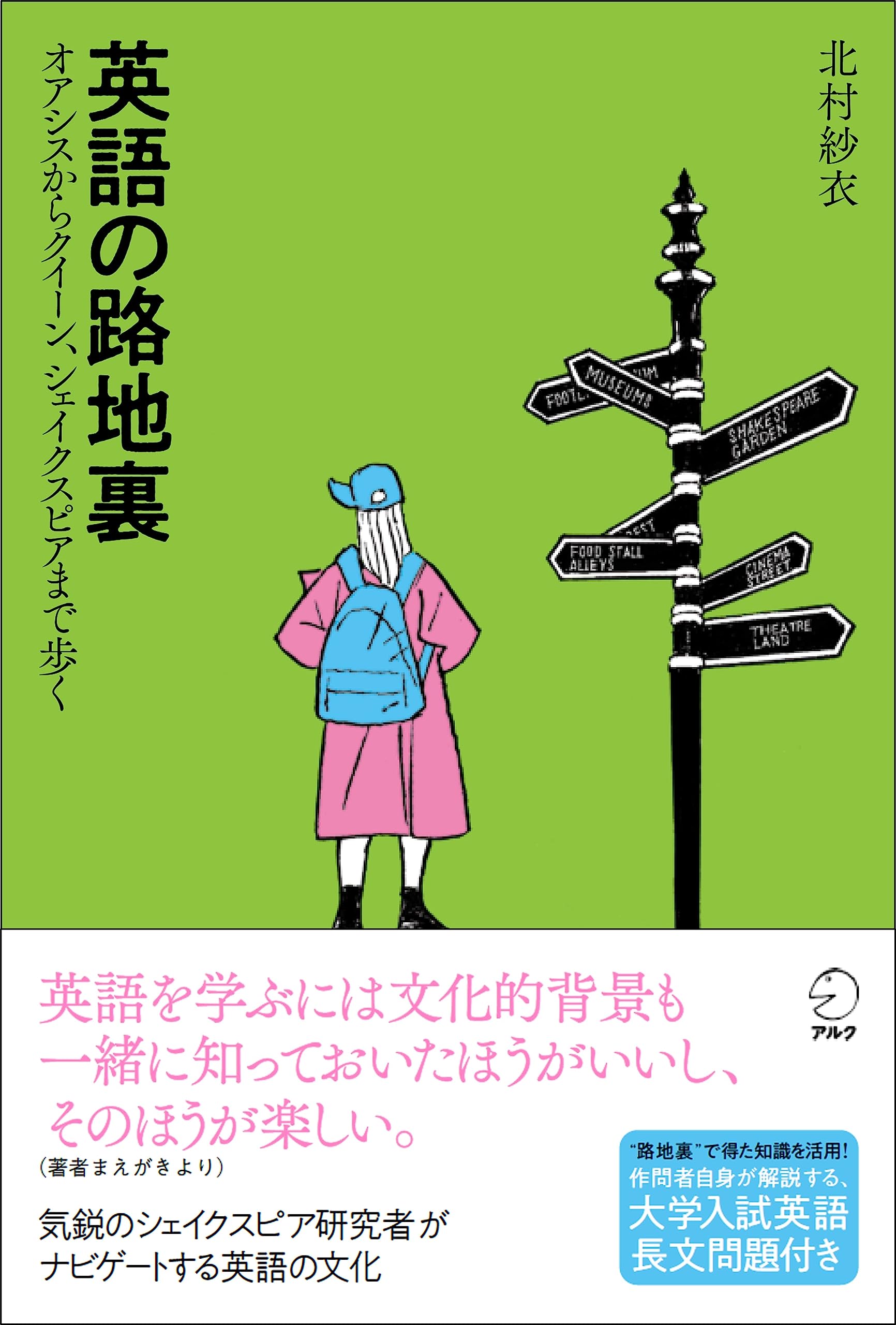 英語の路地裏 ~ オアシスからクイーン、シェイクスピアまで歩く