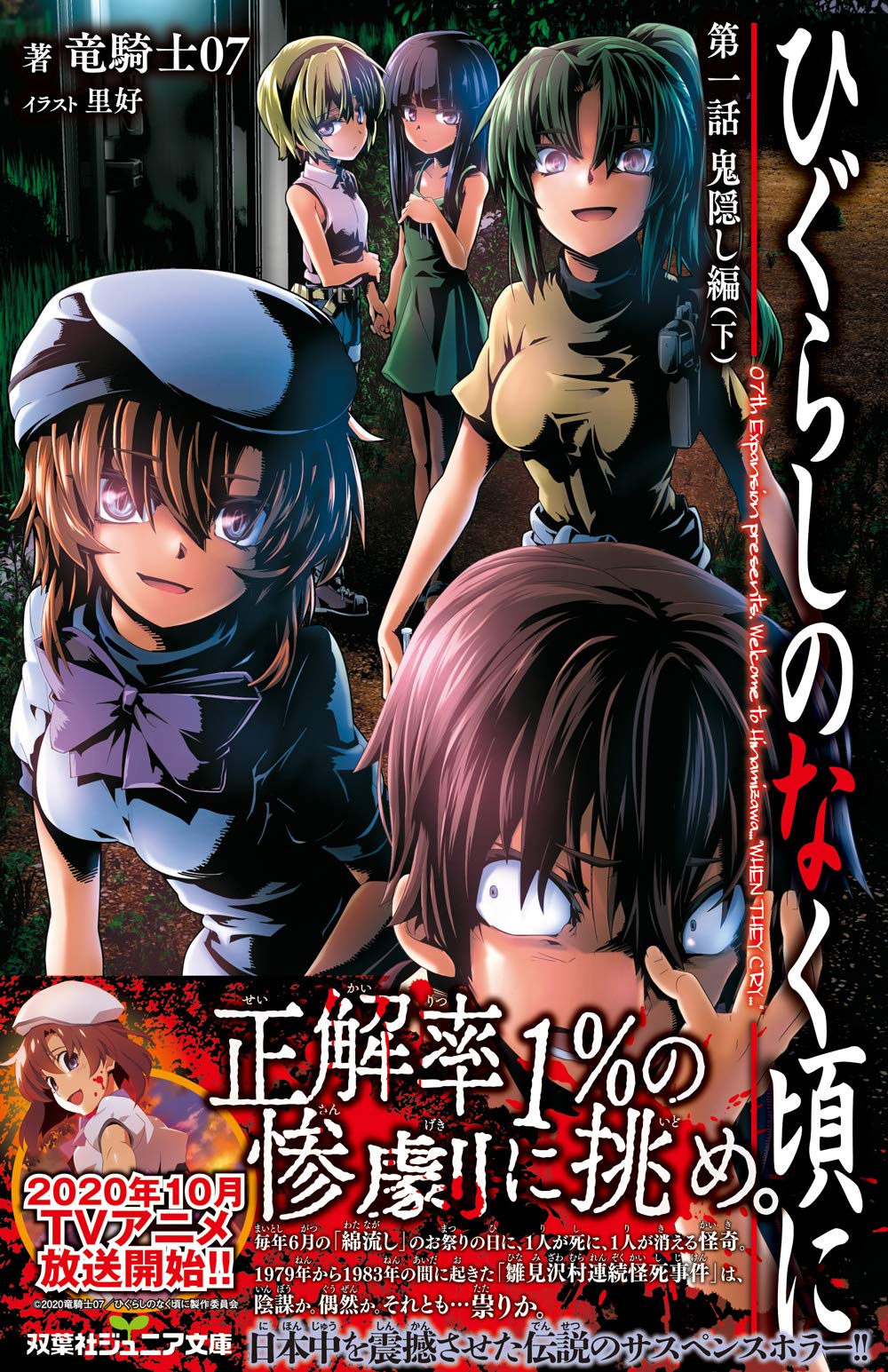 ひぐらしのなく頃に 第一話 鬼隠し編 下 双葉社ジュニア文庫 竜騎士07 里好 本 通販 Amazon