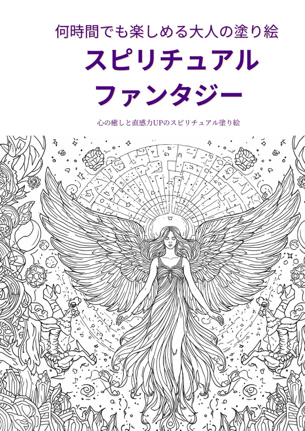 何時間でも楽しめる 大人塗り絵 スピリチュアル・ファンタジー (大人塗り絵マスターコレクション)