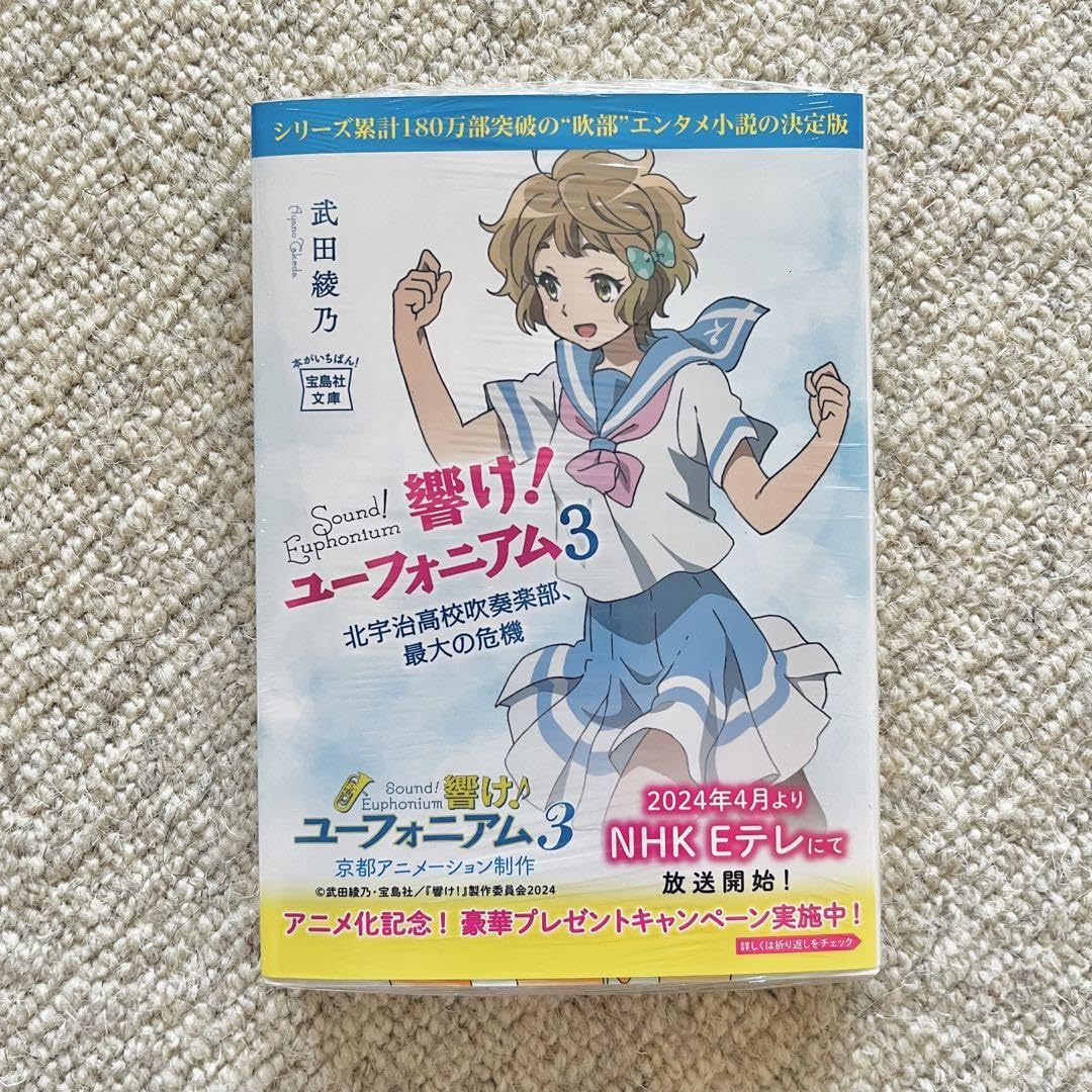 Amazon.co.jp: 響けユーフォニアム 原作小説 アニメ帯 アニメカバー