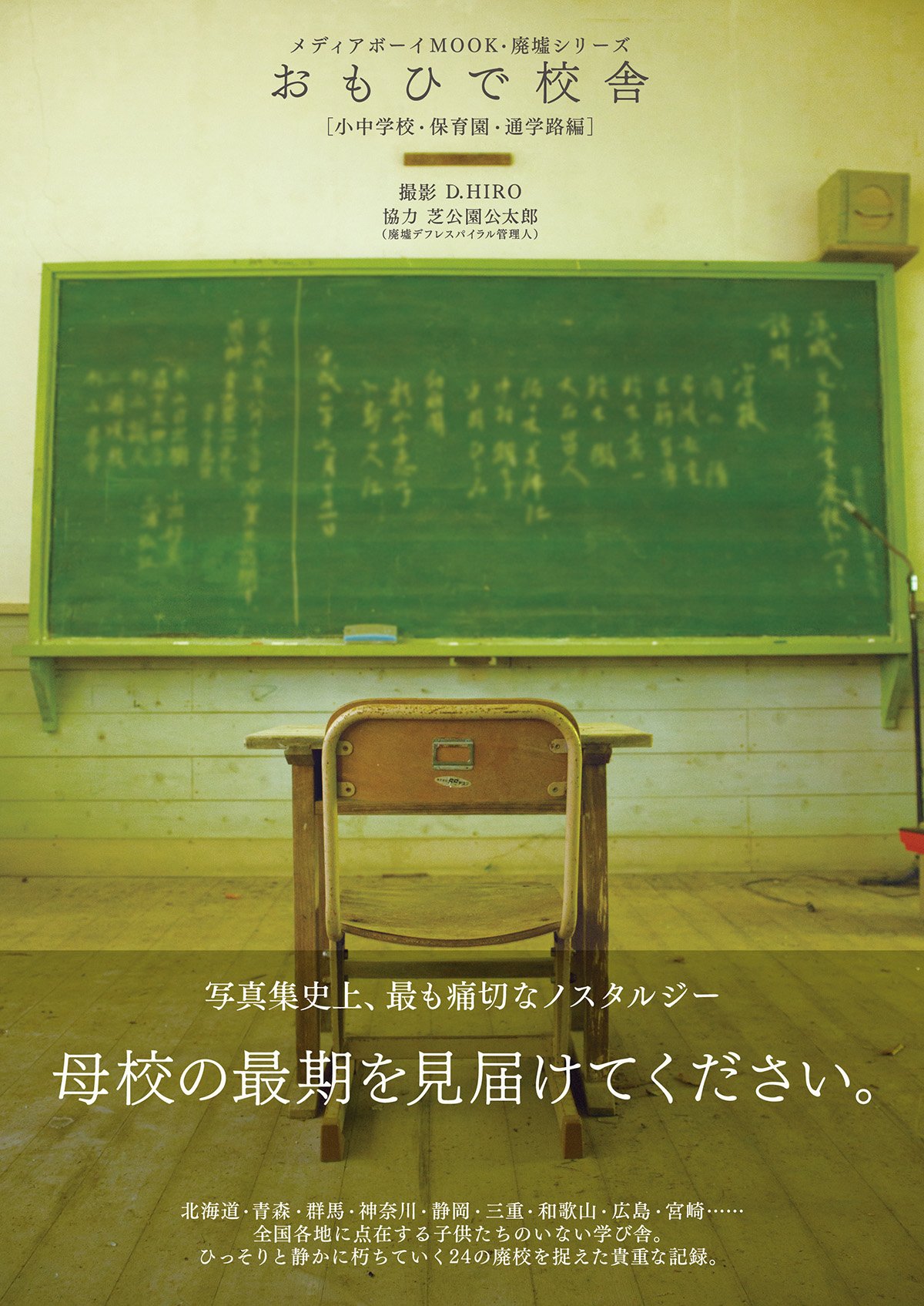 おもひで校舎 (メディアボーイMOOK・廃墟シリーズ) | D.HIRO |本