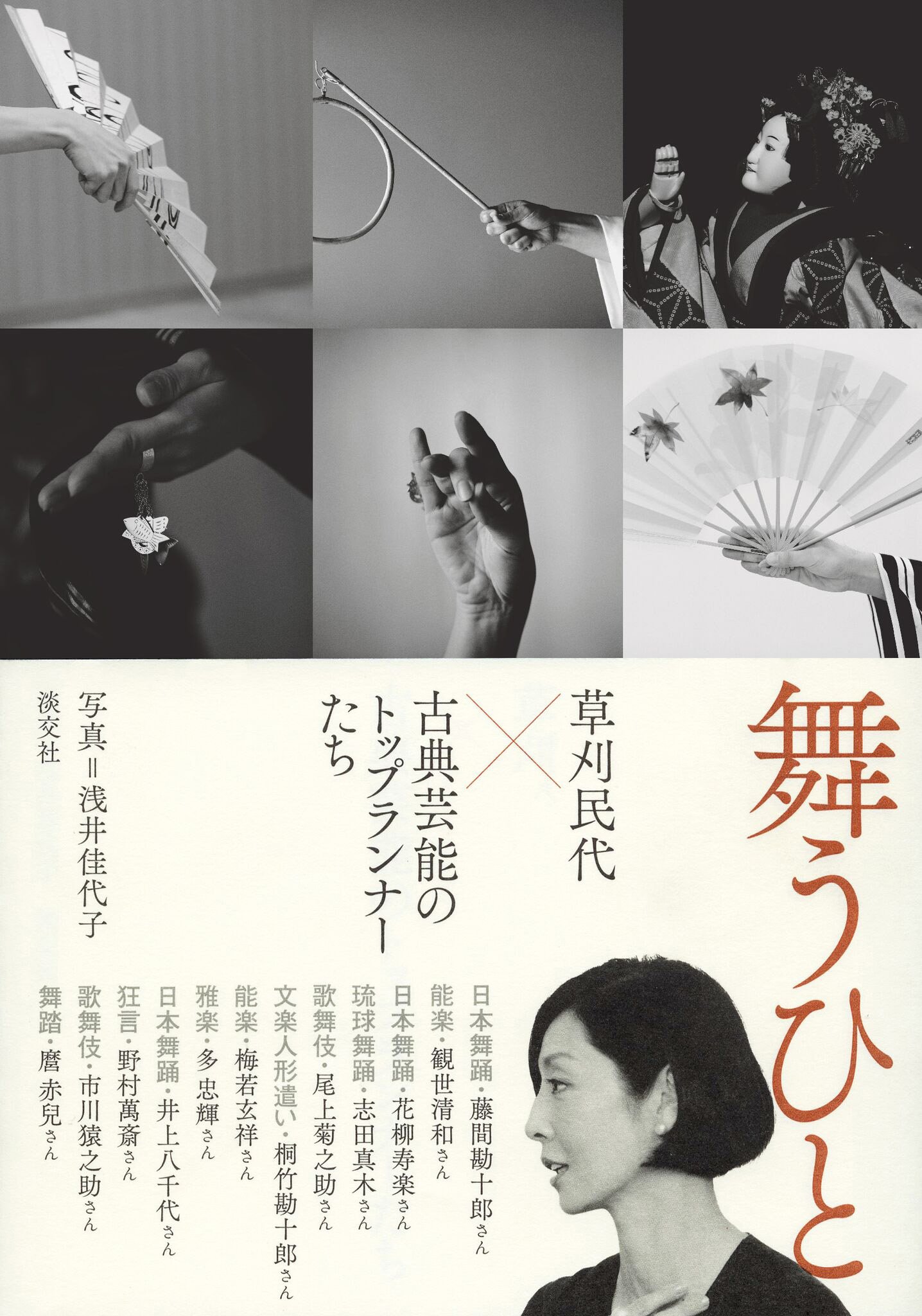 Amazon.co.jp: 舞うひと 草刈民代×古典芸能のトップランナーたち