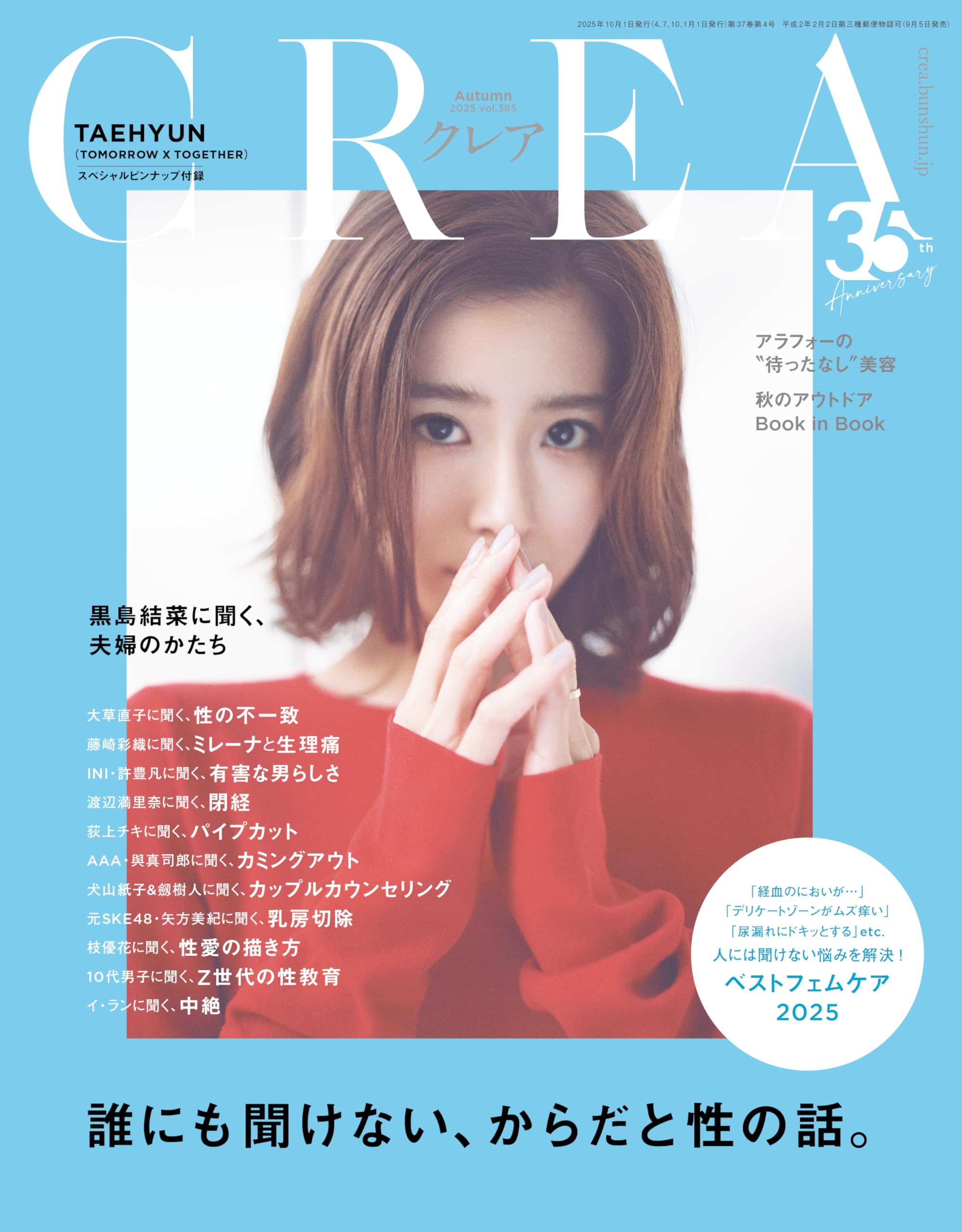 CREA出品 CREA（クレア） 2025年秋号（「誰にも聞けない、からだと性の話