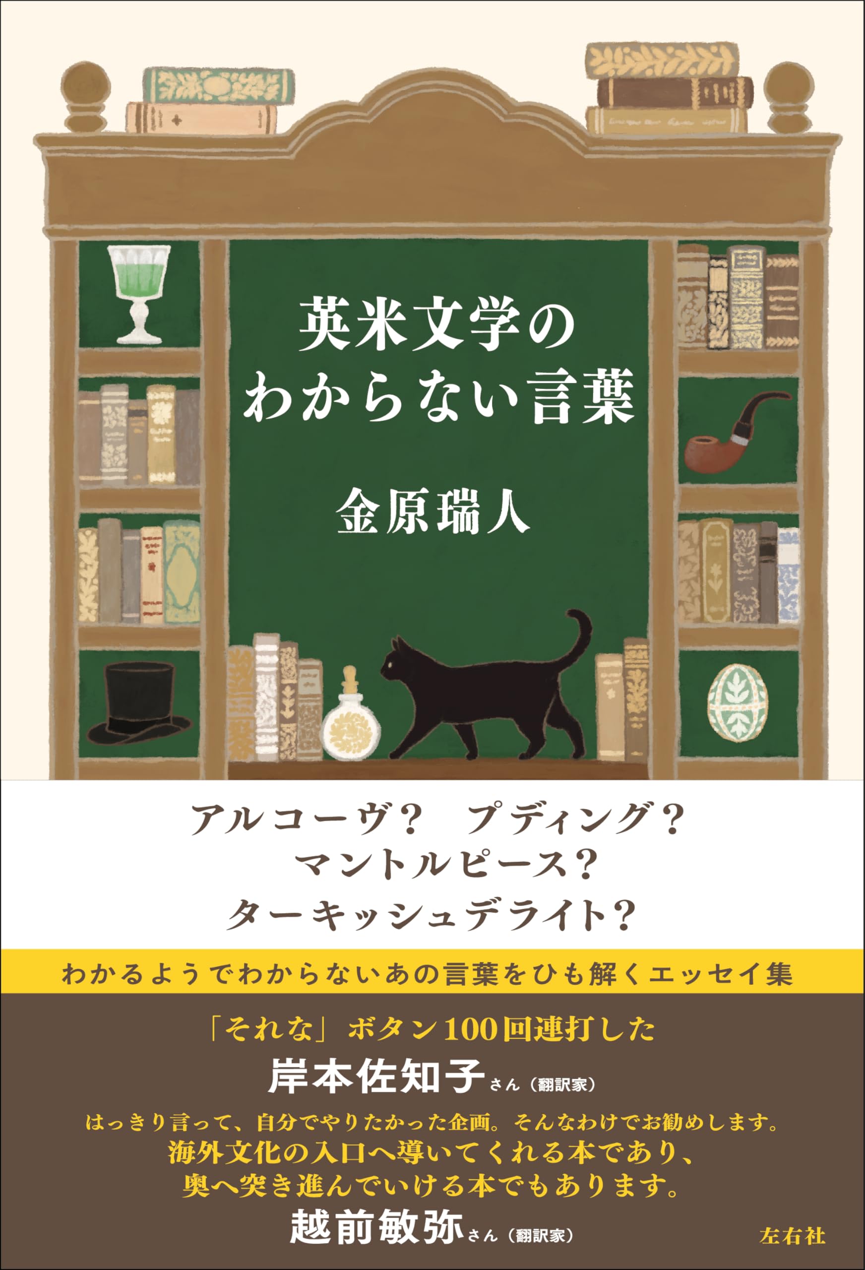英米文学のわからない言葉 | 金原瑞人 |本 | 通販 | Amazon