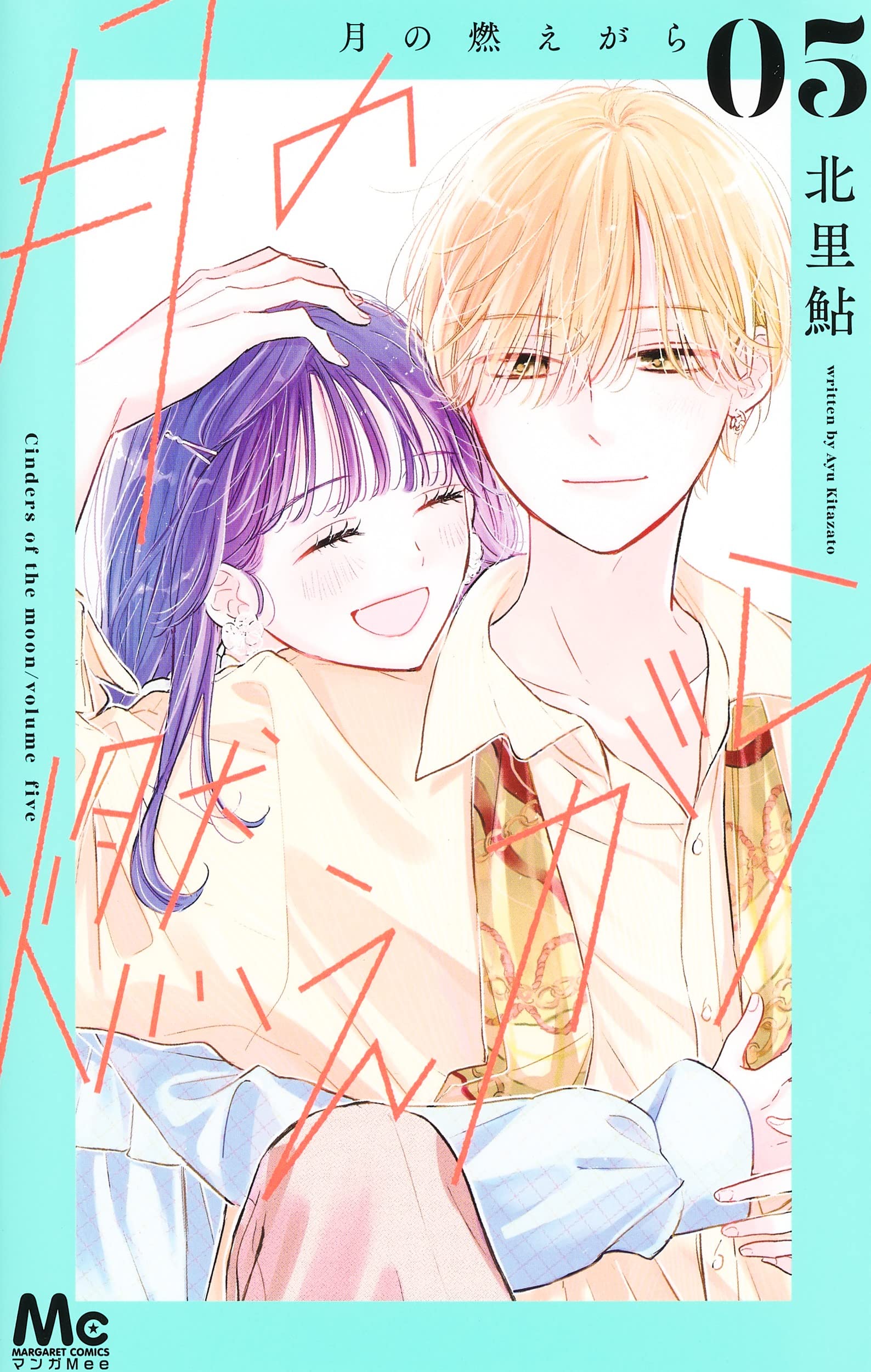 Amazon.co.jp: 月の燃えがら 5 (マーガレットコミックス) : 北里 鮎: 本