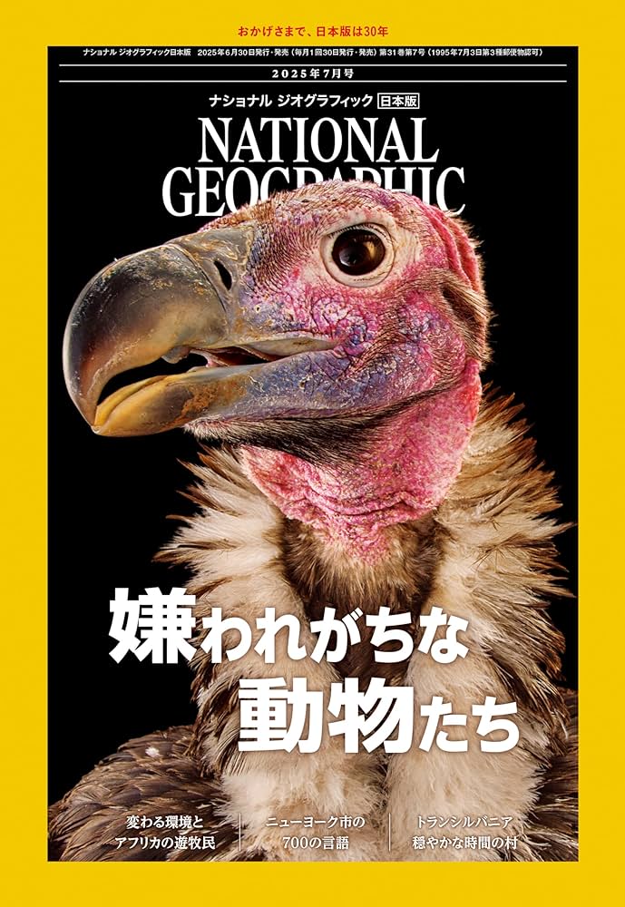 ナショナル ジオグラフィック日本版 2025年7月号（嫌われがちな動物