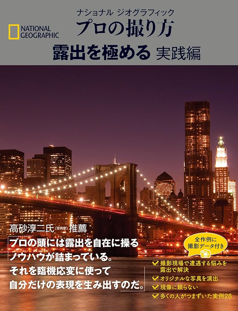 ナショナルジオグラフィック プロの撮り方 4冊セット 写真を学ぶための書籍（ナショナル・ジオグラフィック プロの