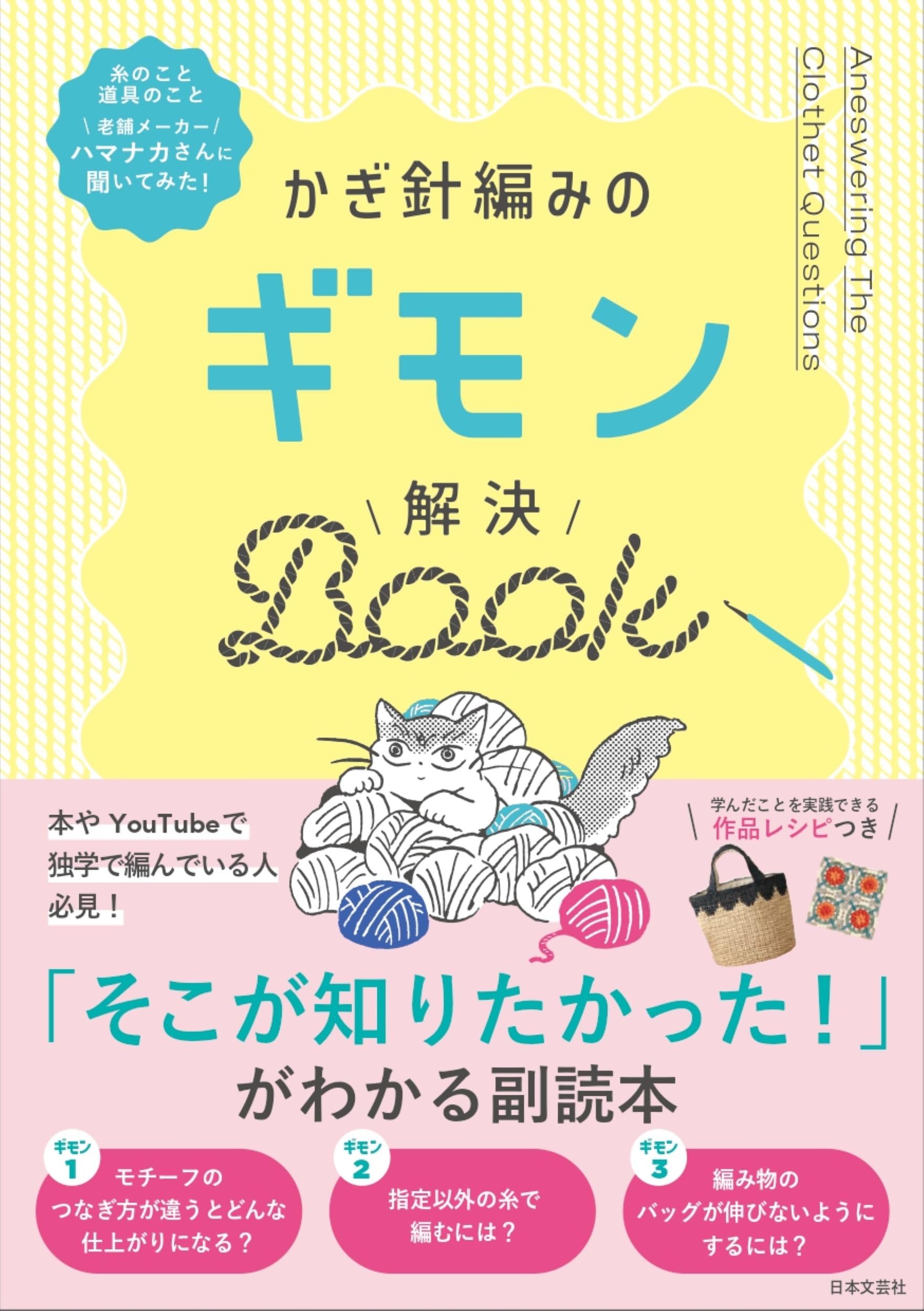 かぎ針編みのギモン解決BOOK | 日本文芸社 |本 | 通販 | Amazon