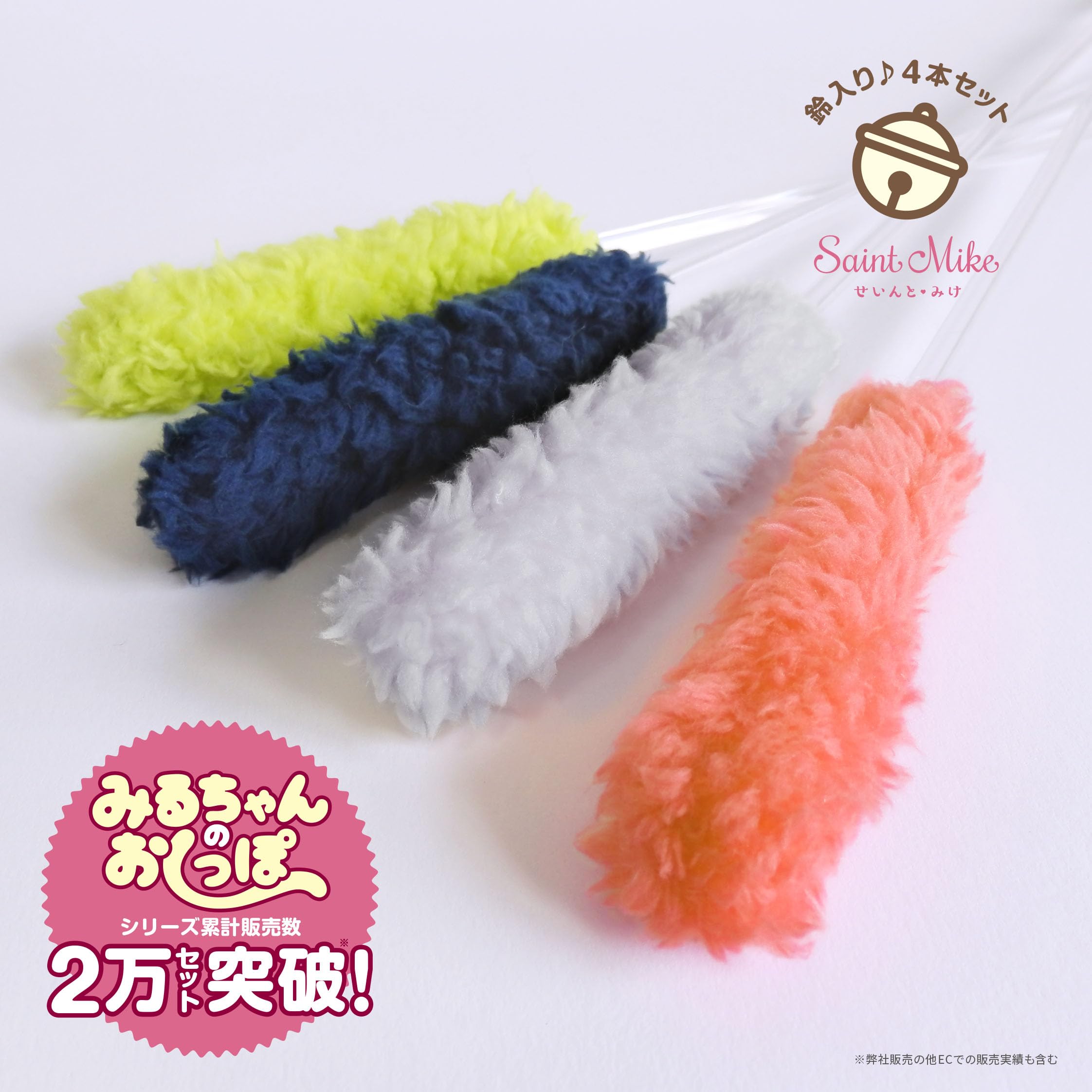 Amazon | Saint Mike(せいんとみけ) みるちゃんのおしっぽ 鈴付き4本