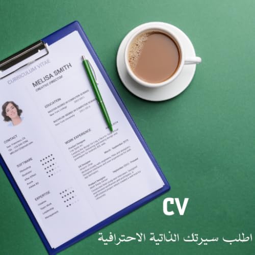 اطلب سيرتك الذاتية