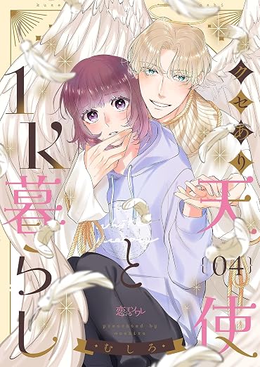 クセあり天使と1K暮らし 4巻