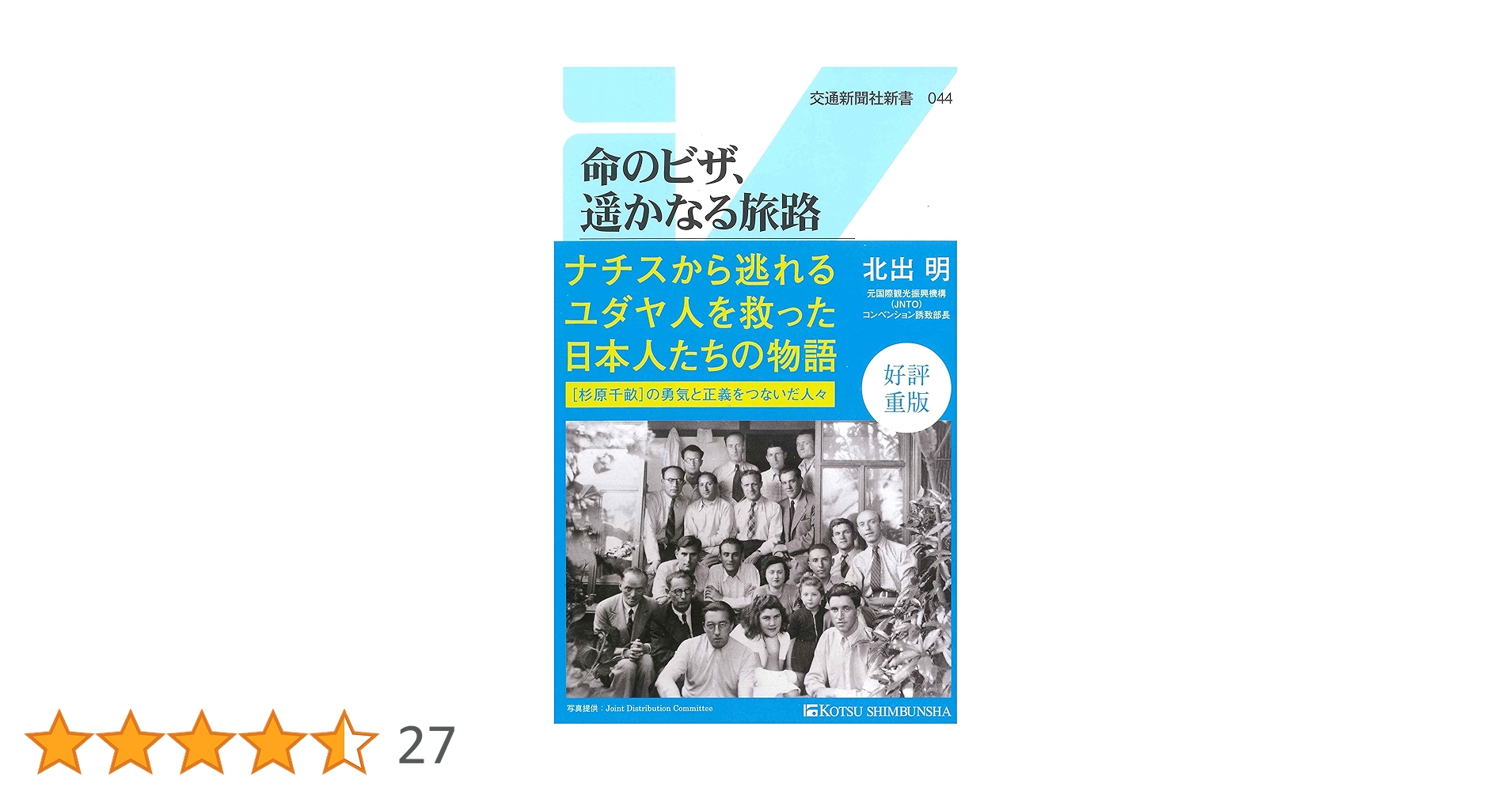 Amazon.co.jp: 命のビザ、遥かなる旅路 - 杉原千畝を陰で支えた