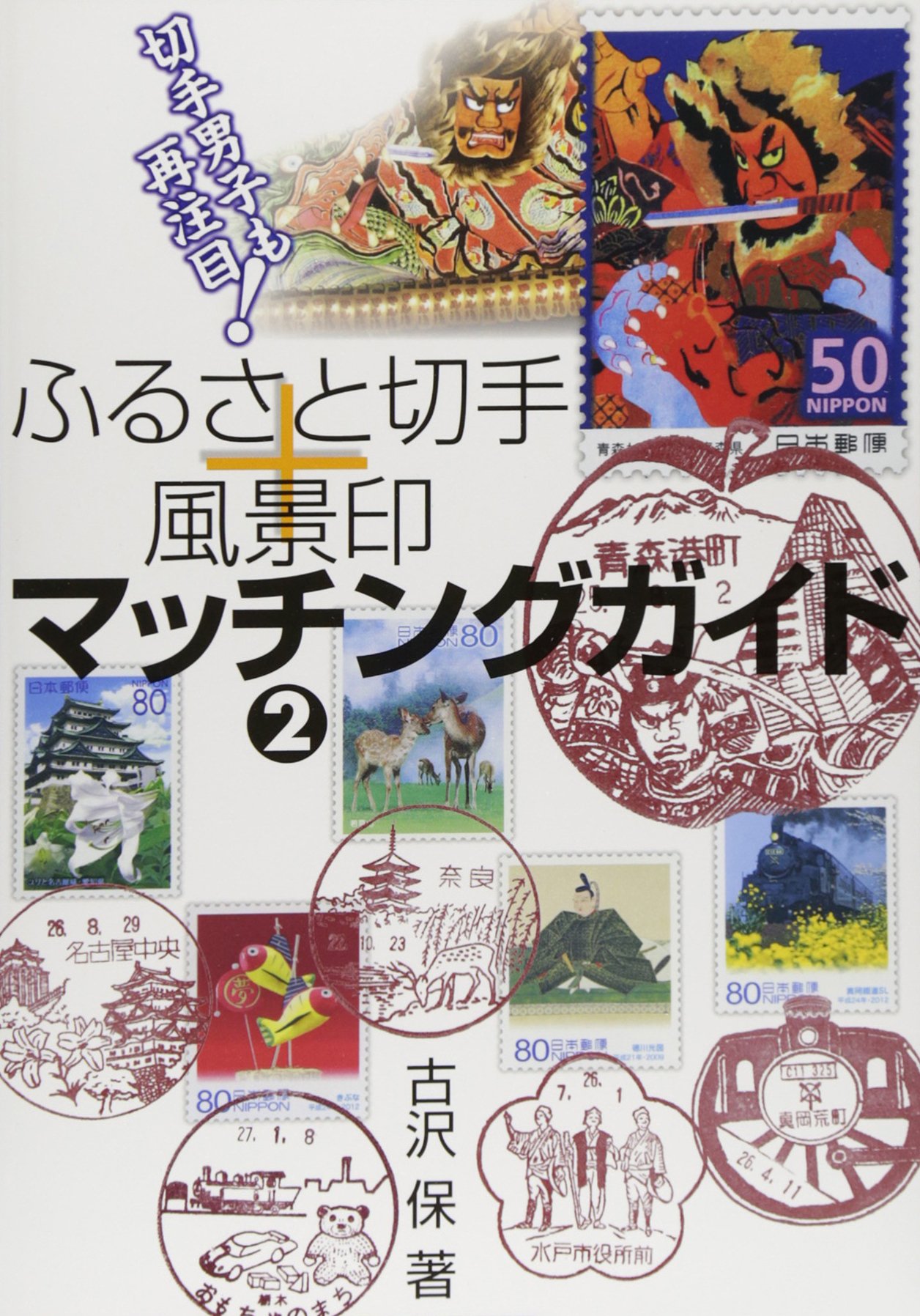 ふるさと切手+風景印マッチングガイド 2 | 古沢 保 |本 | 通販 | Amazon