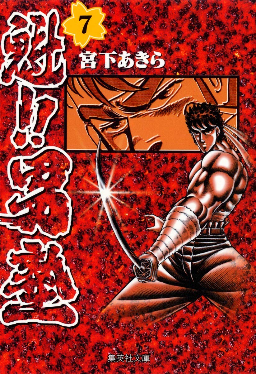 魁!!男塾 7 (集英社文庫(コミック版)) | 宮下 あきら |本 | 通販 | Amazon