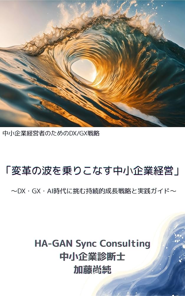 Amazon.co.jp: 「変革の波を乗りこなす中小企業経営」: ～DX・GX