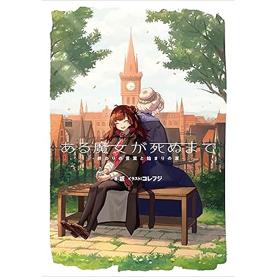 ある魔女が死ぬまで 原作 小説 ラノベ ライトノベル