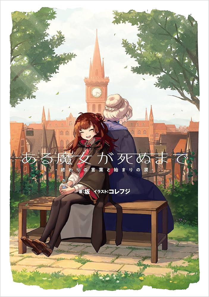 Amazon.co.jp: ある魔女が死ぬまで -終わりの言葉と始まりの涙