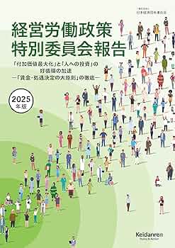 Amazon.co.jp: 2025年版 経営労働政策特別委員会報告 eBook