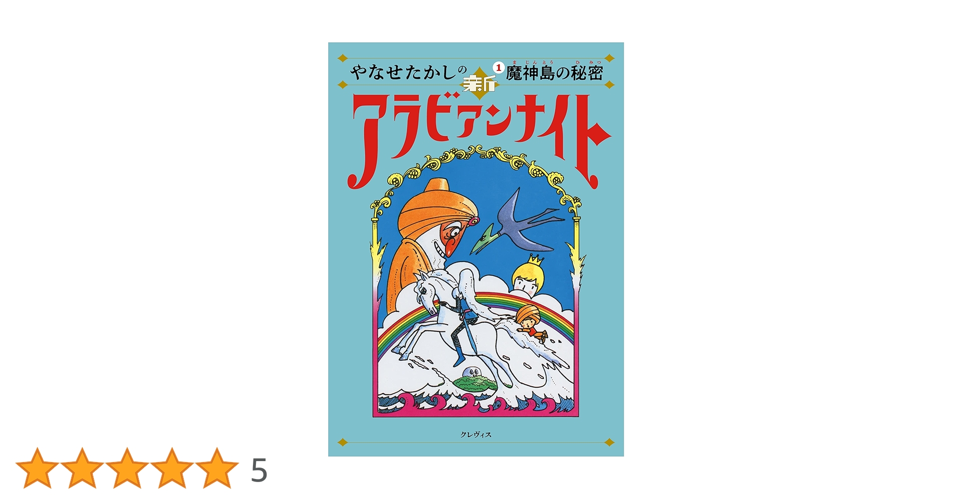 やなせたかしの新アラビアンナイト: 魔神島の秘密 (第1巻