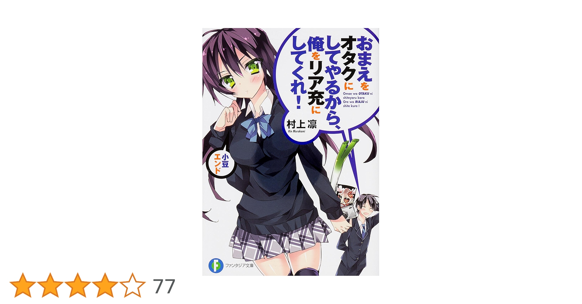 特典多数　おまえをオタクにしてやるから、俺をリア充にしてくれ! あなぽん　オタ充 特典多数 おまえをオタクにしてやるから、俺をリア充にしてくれ