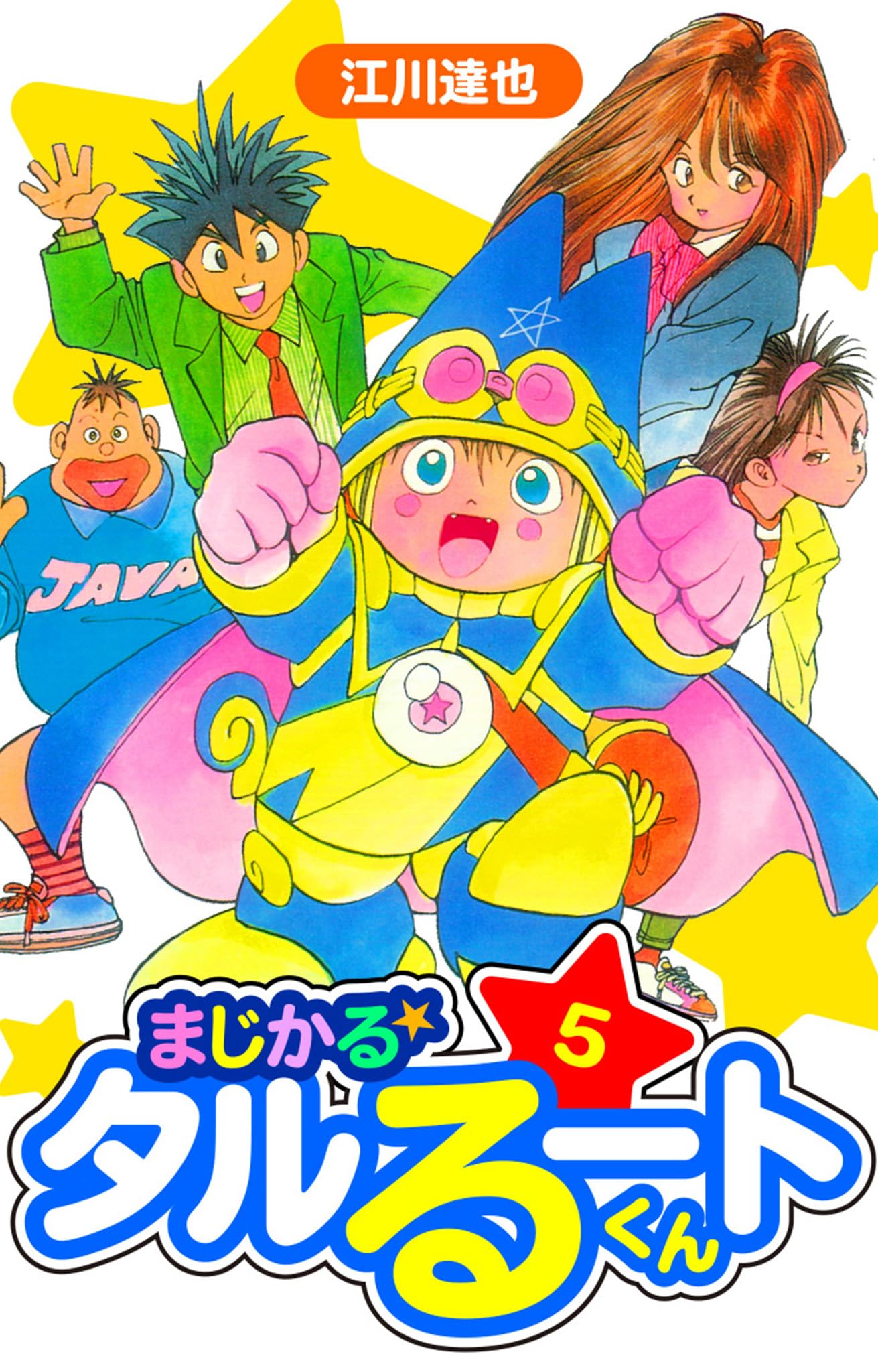 【初版多数】タルるートくん　全巻　江川達也イラスト集 初版多数】タルるートくん 全巻 江川達也イラスト集 初版多数